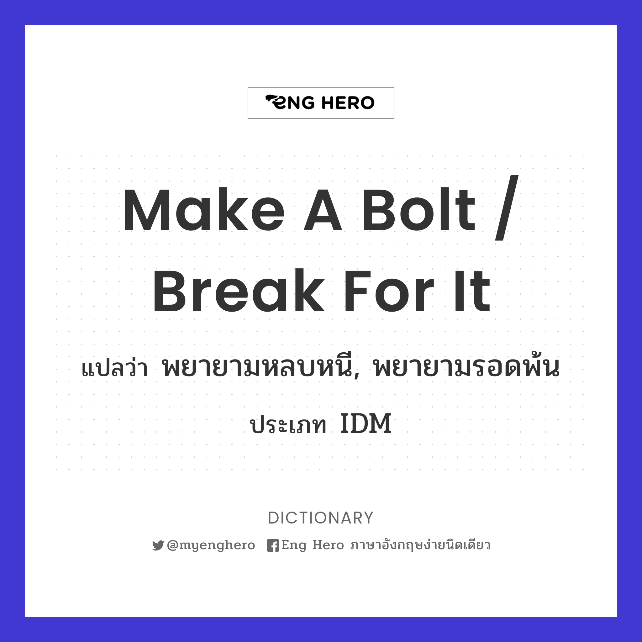 make a bolt / break for it