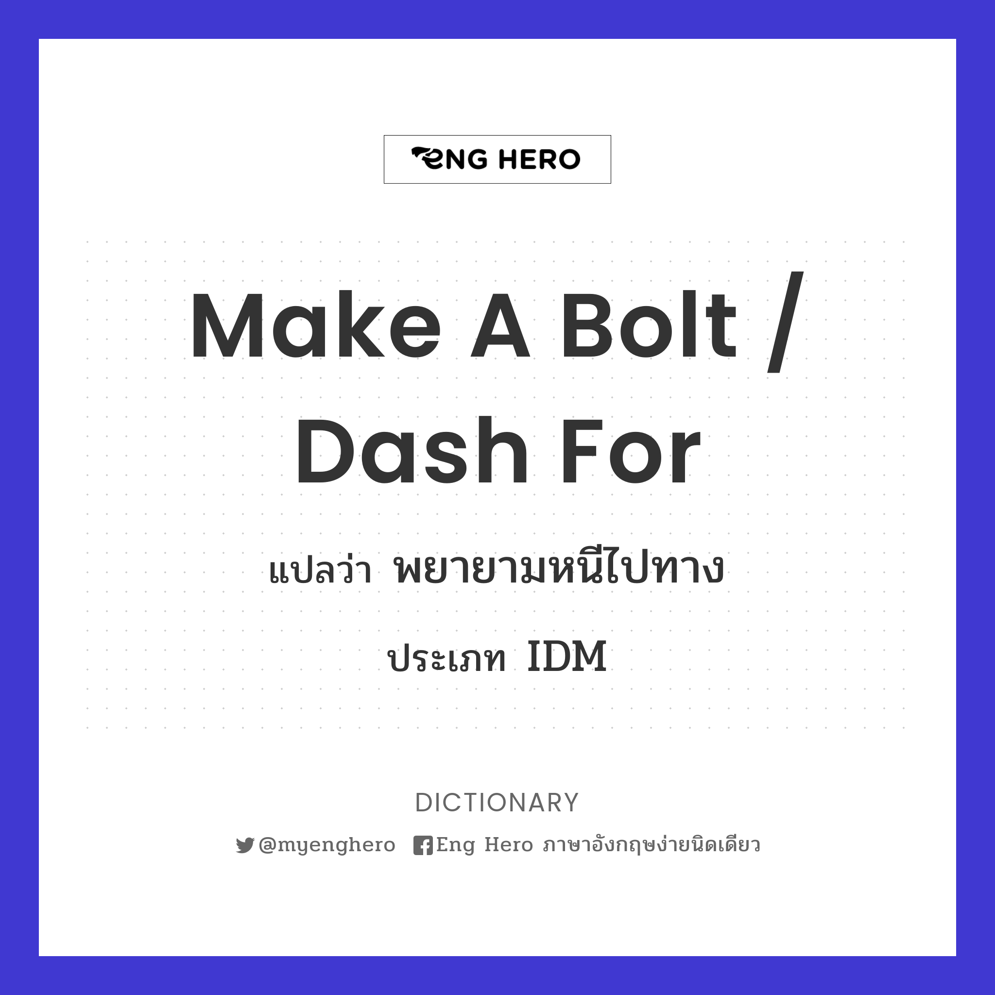 make a bolt / dash for