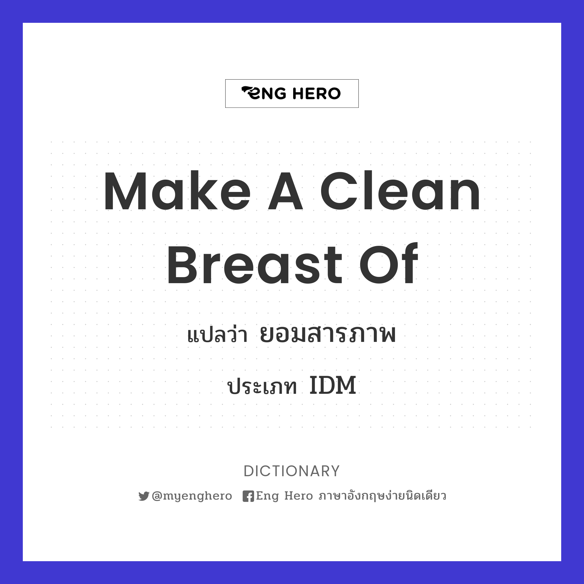 make a clean breast of