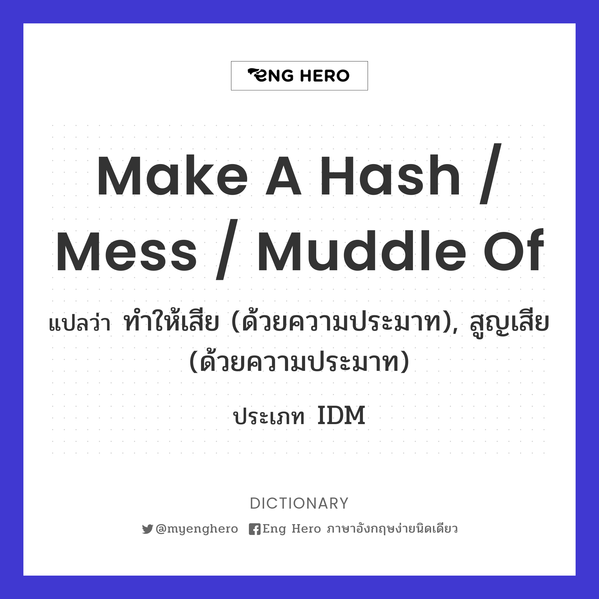 make a hash / mess / muddle of