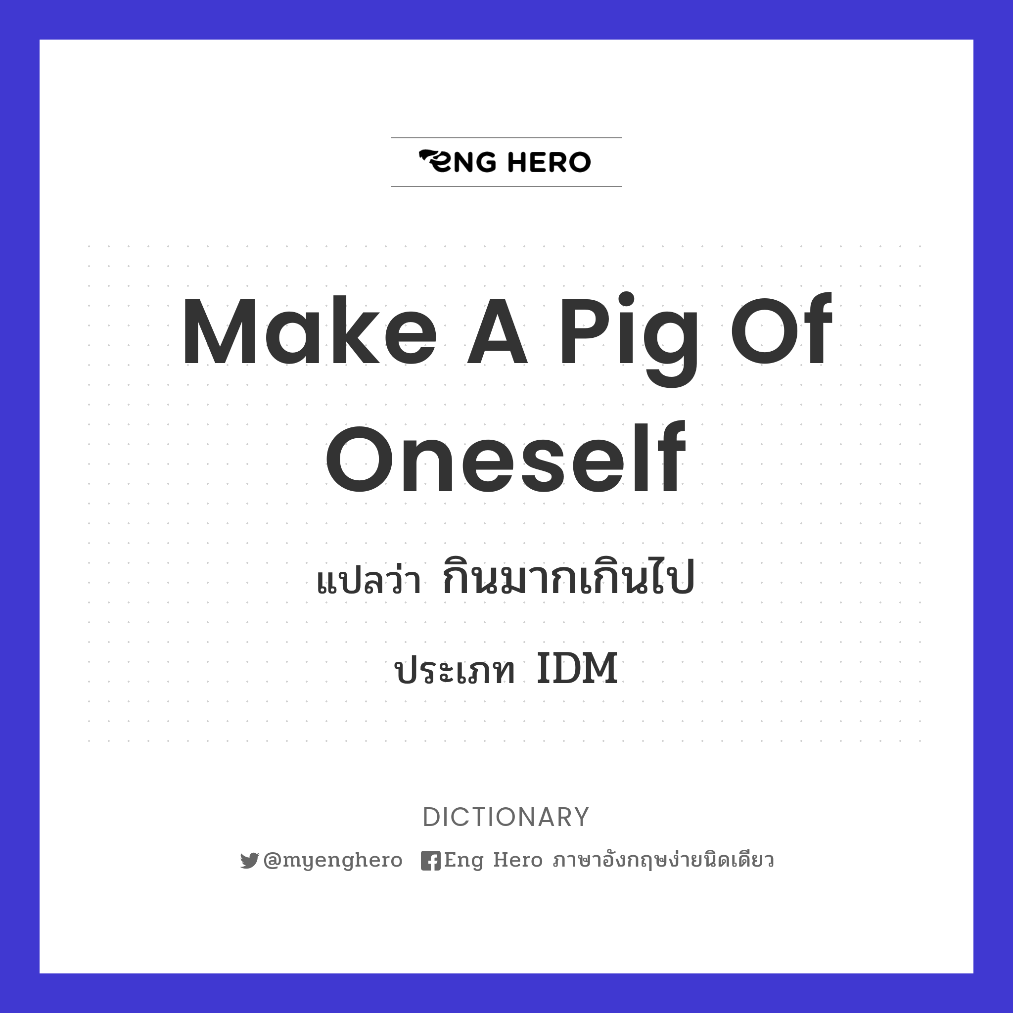 make a pig of oneself
