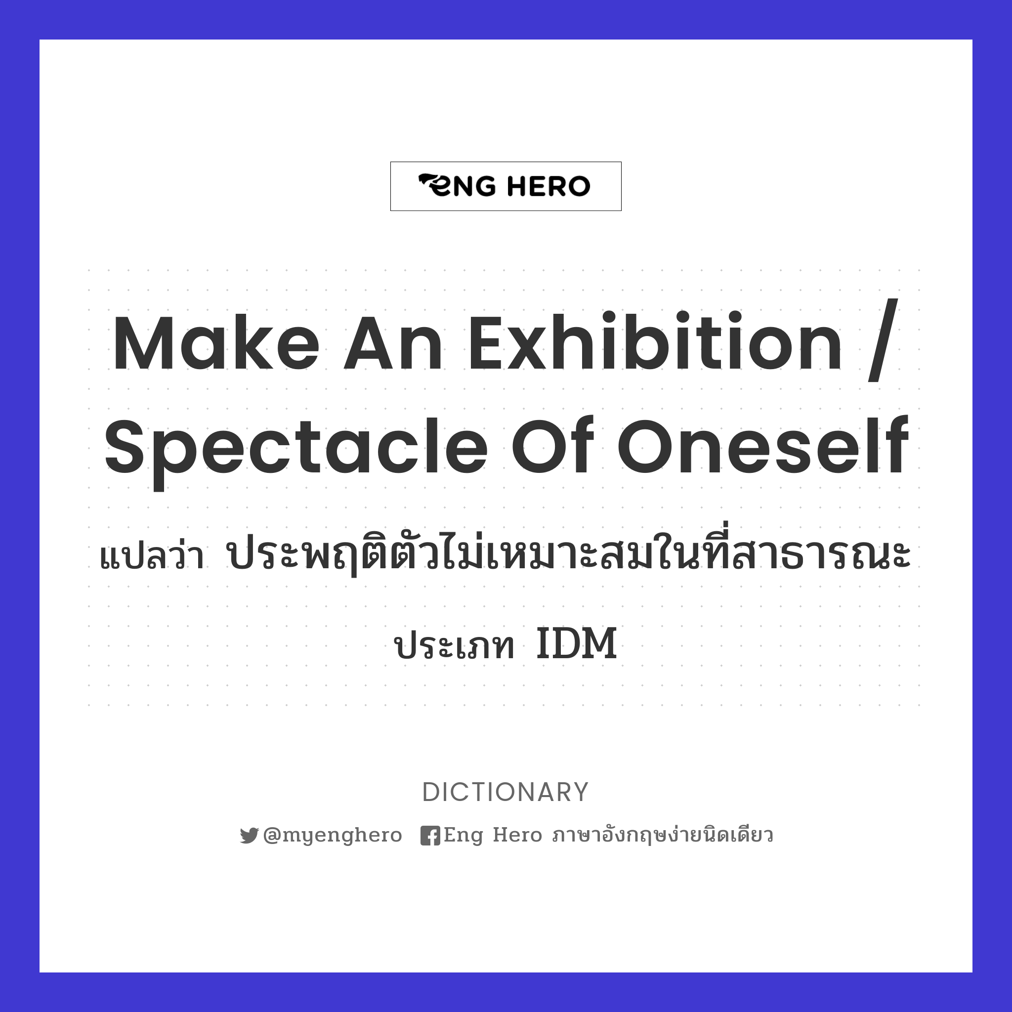 make an exhibition / spectacle of oneself