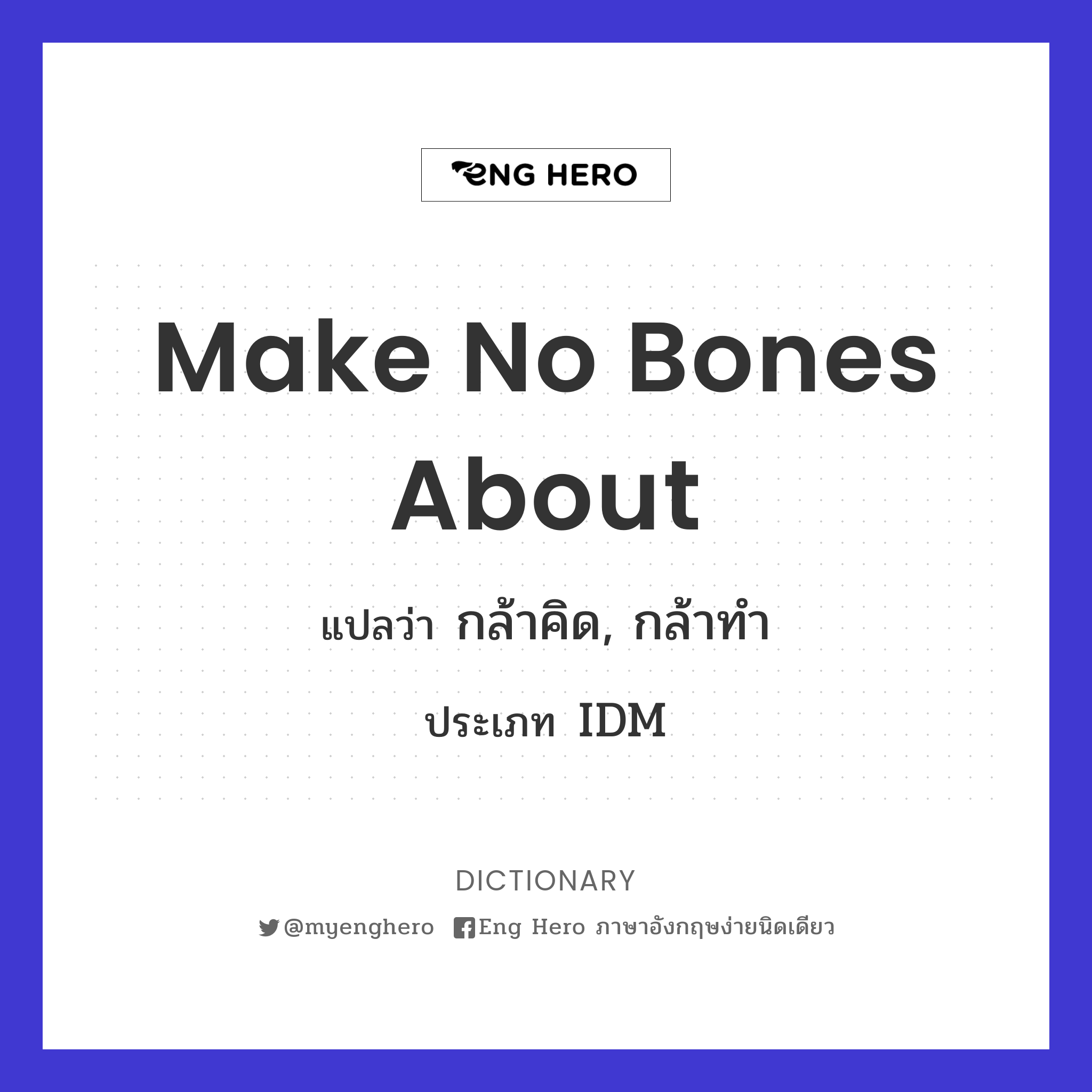 make no bones about