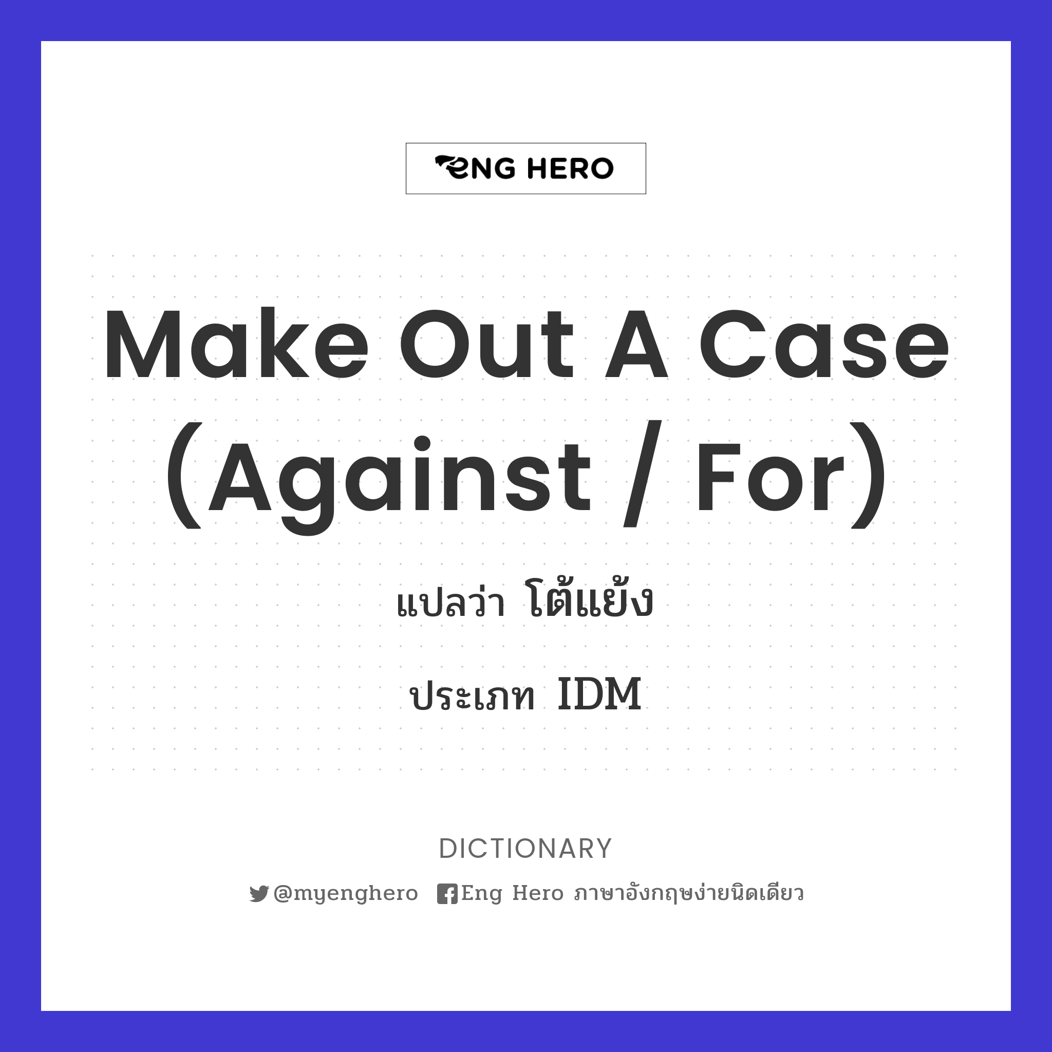 make out a case (against / for)