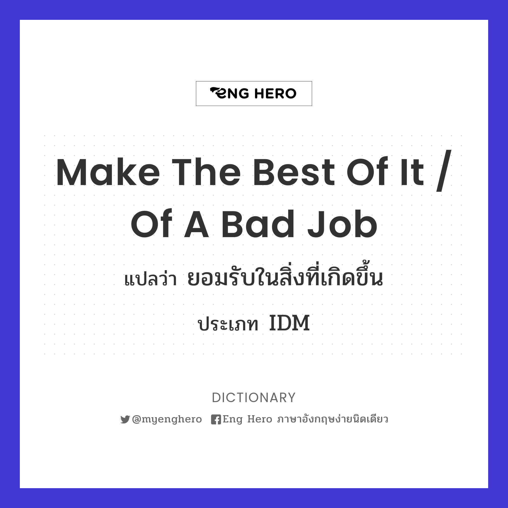 make the best of it / of a bad job