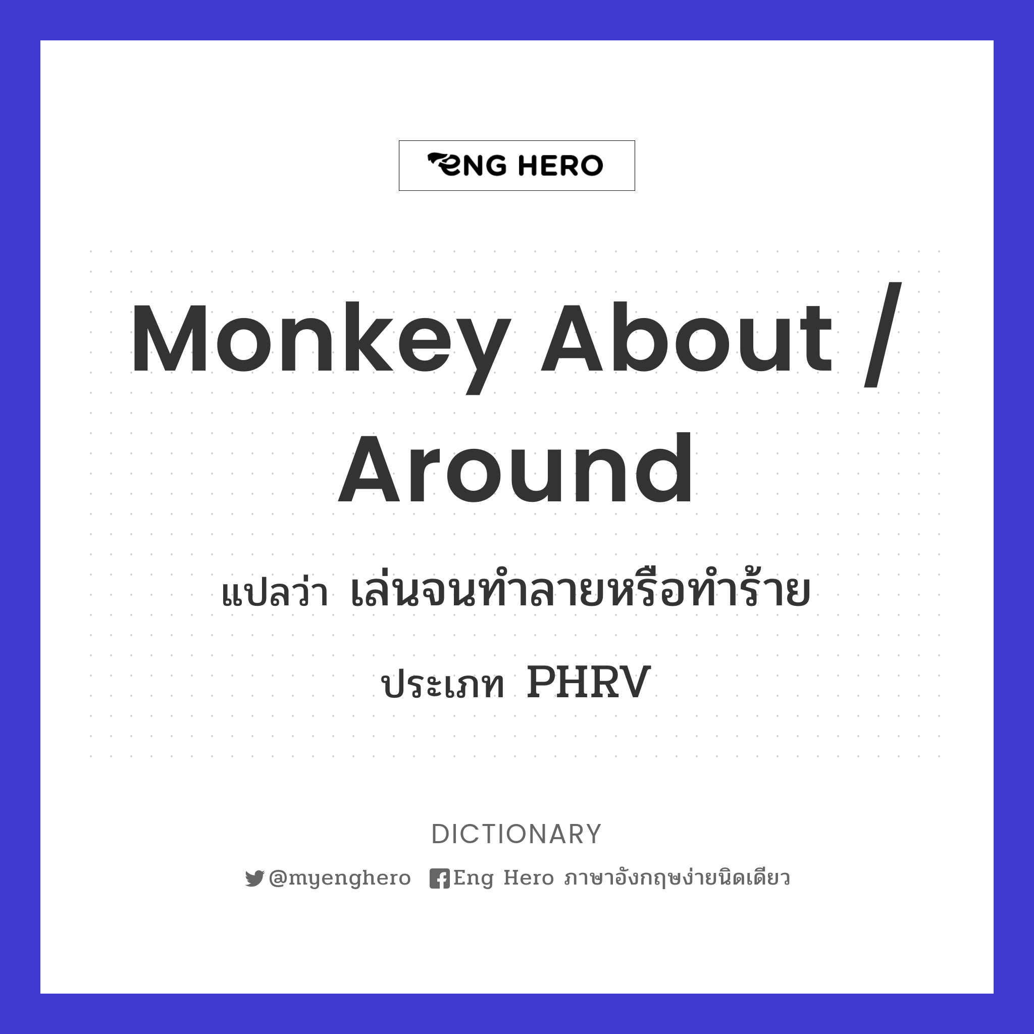 monkey about / around
