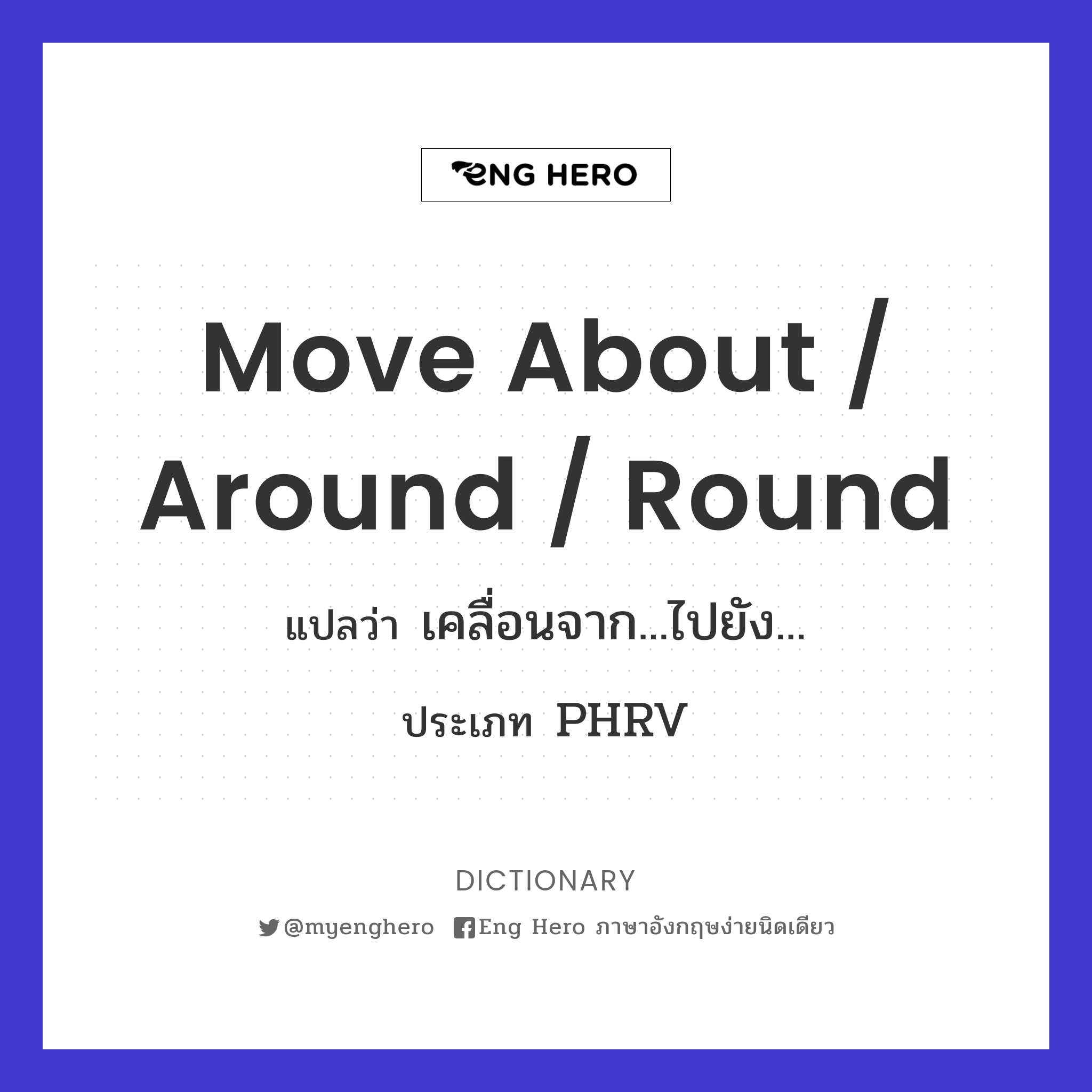 move about / around / round