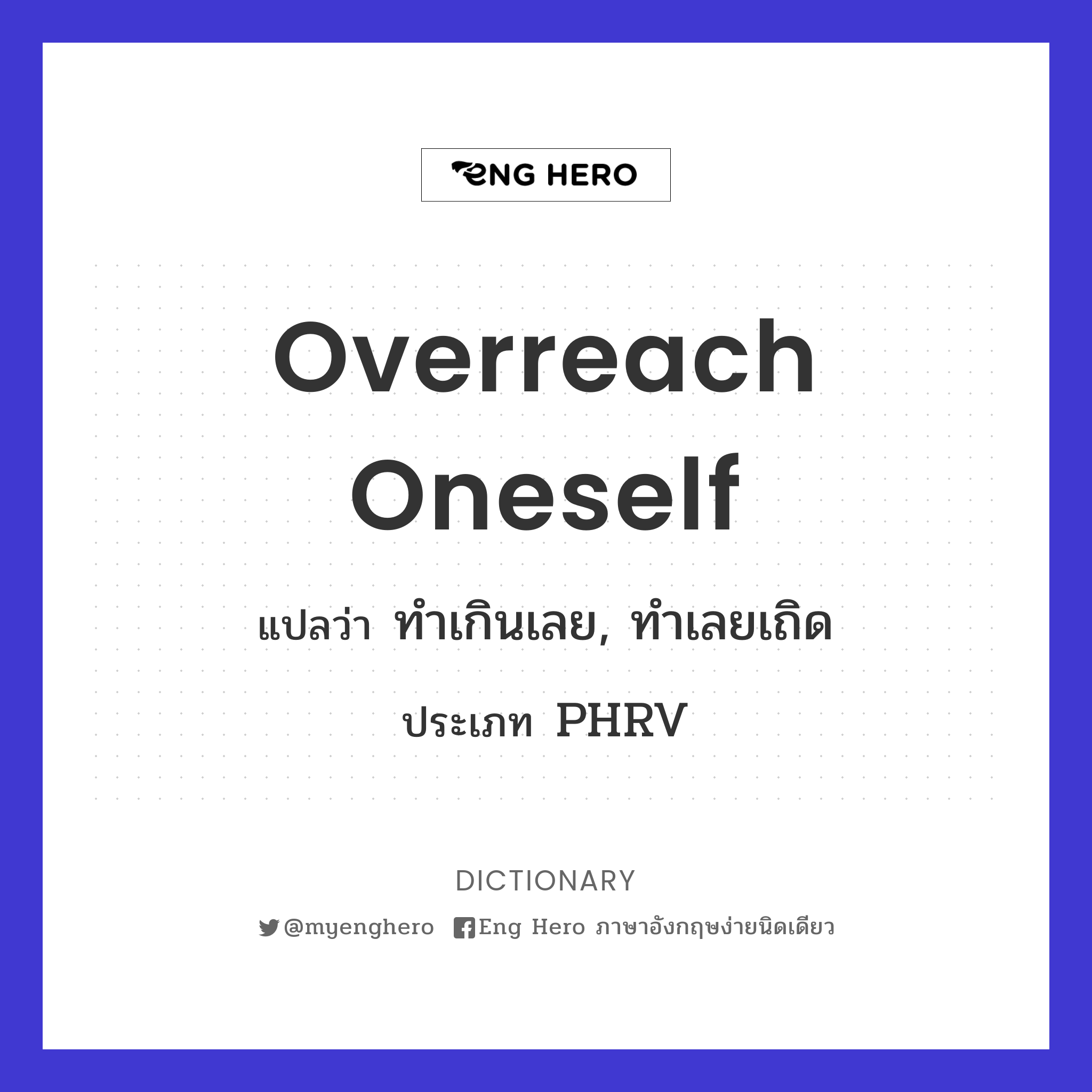 overreach oneself