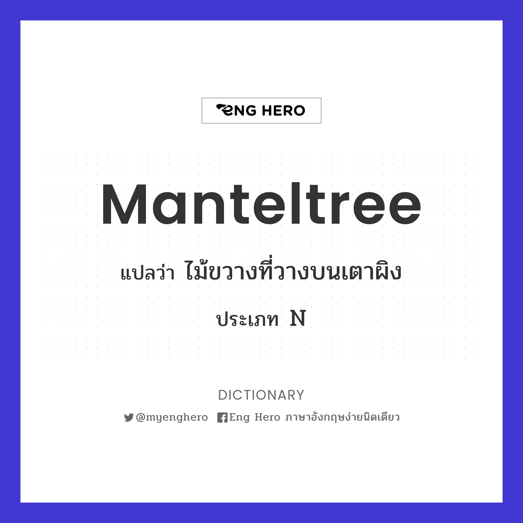 manteltree