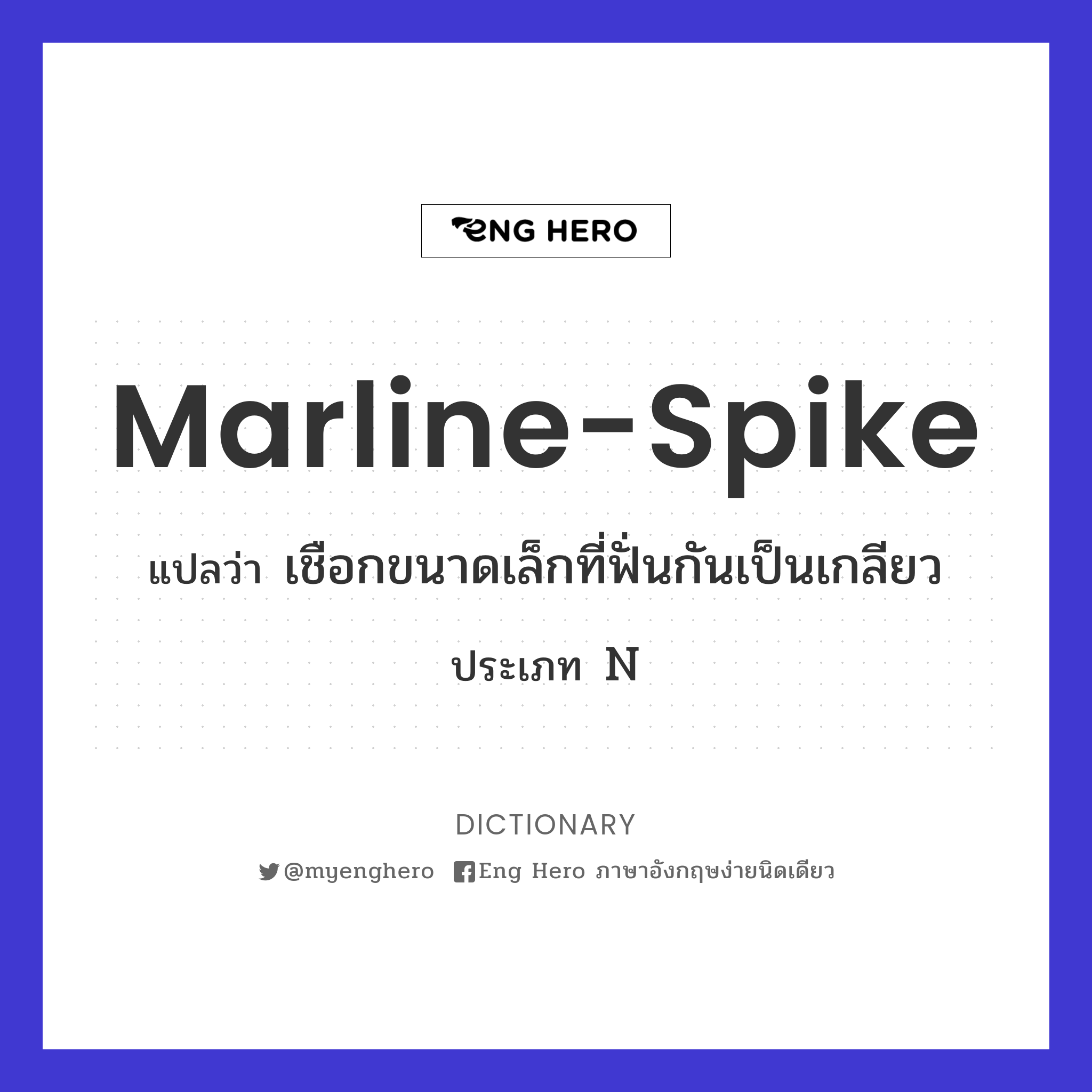 marline-spike