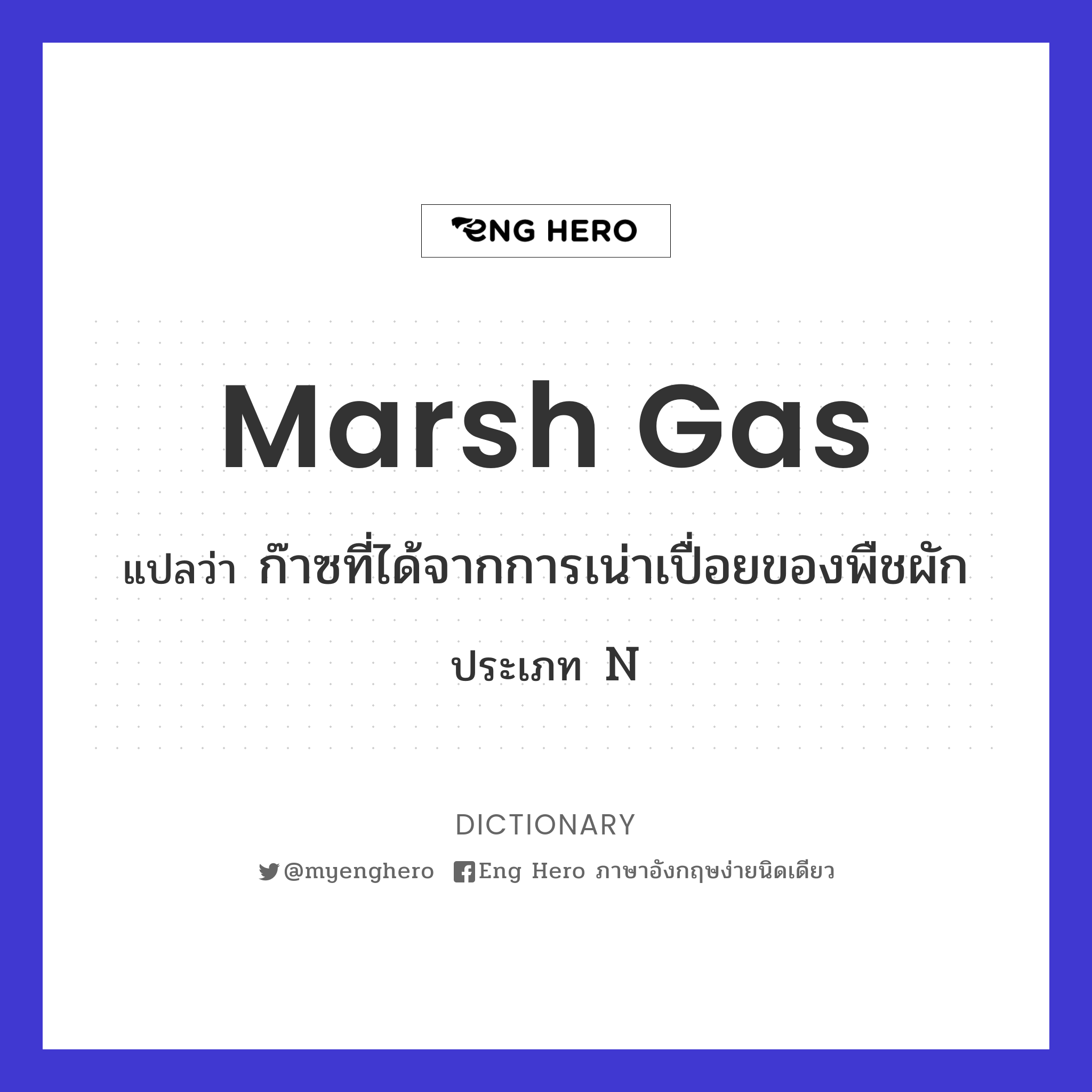 marsh gas