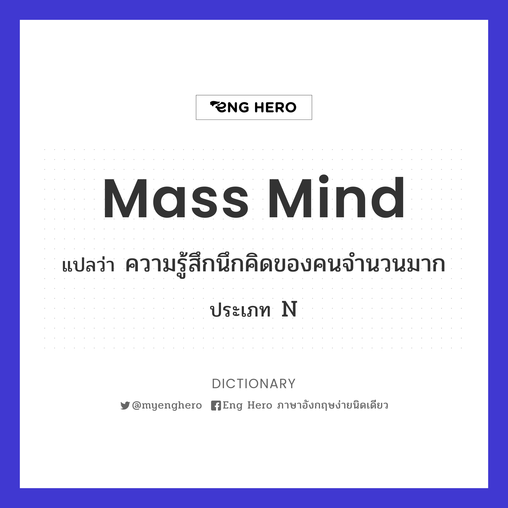 mass mind