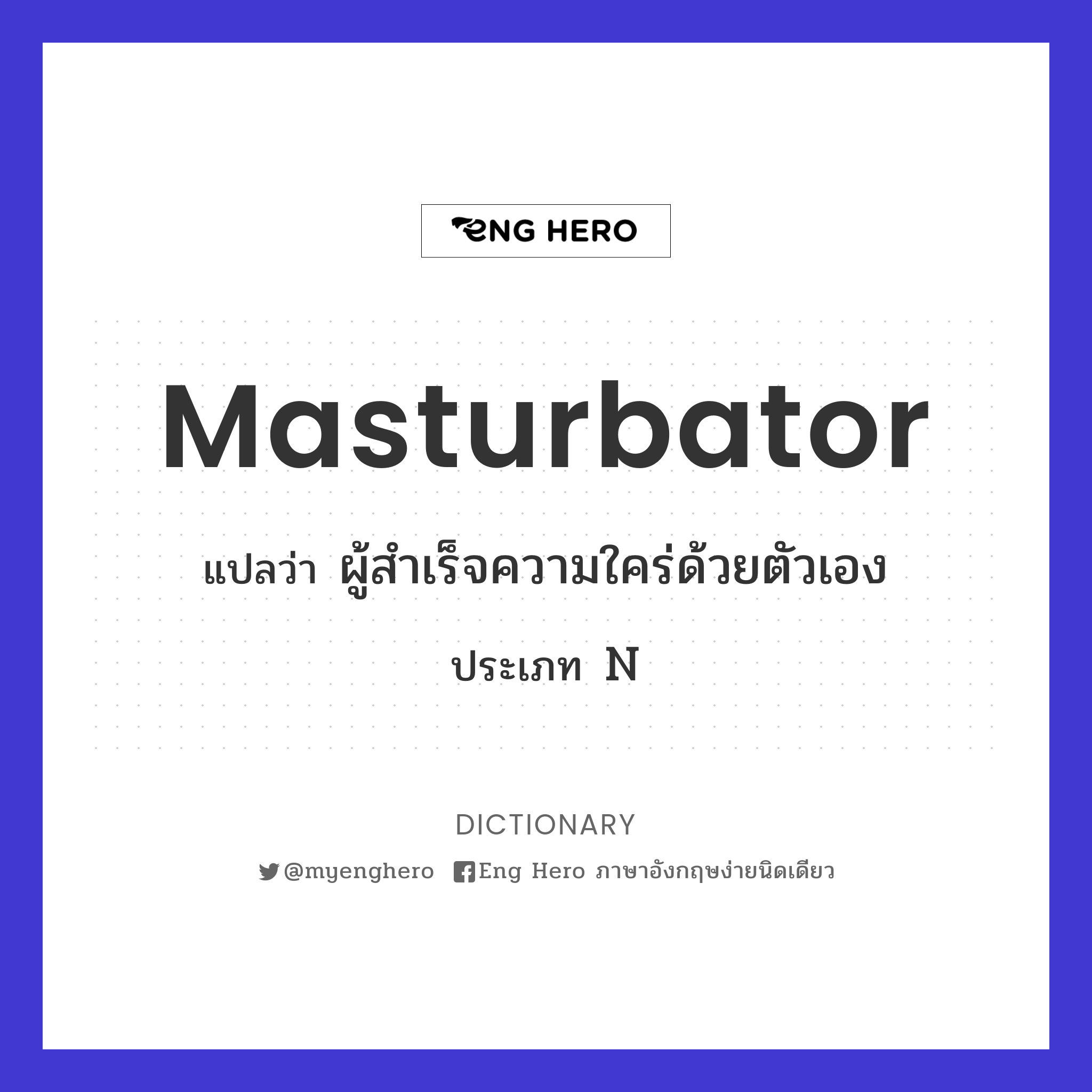 masturbator