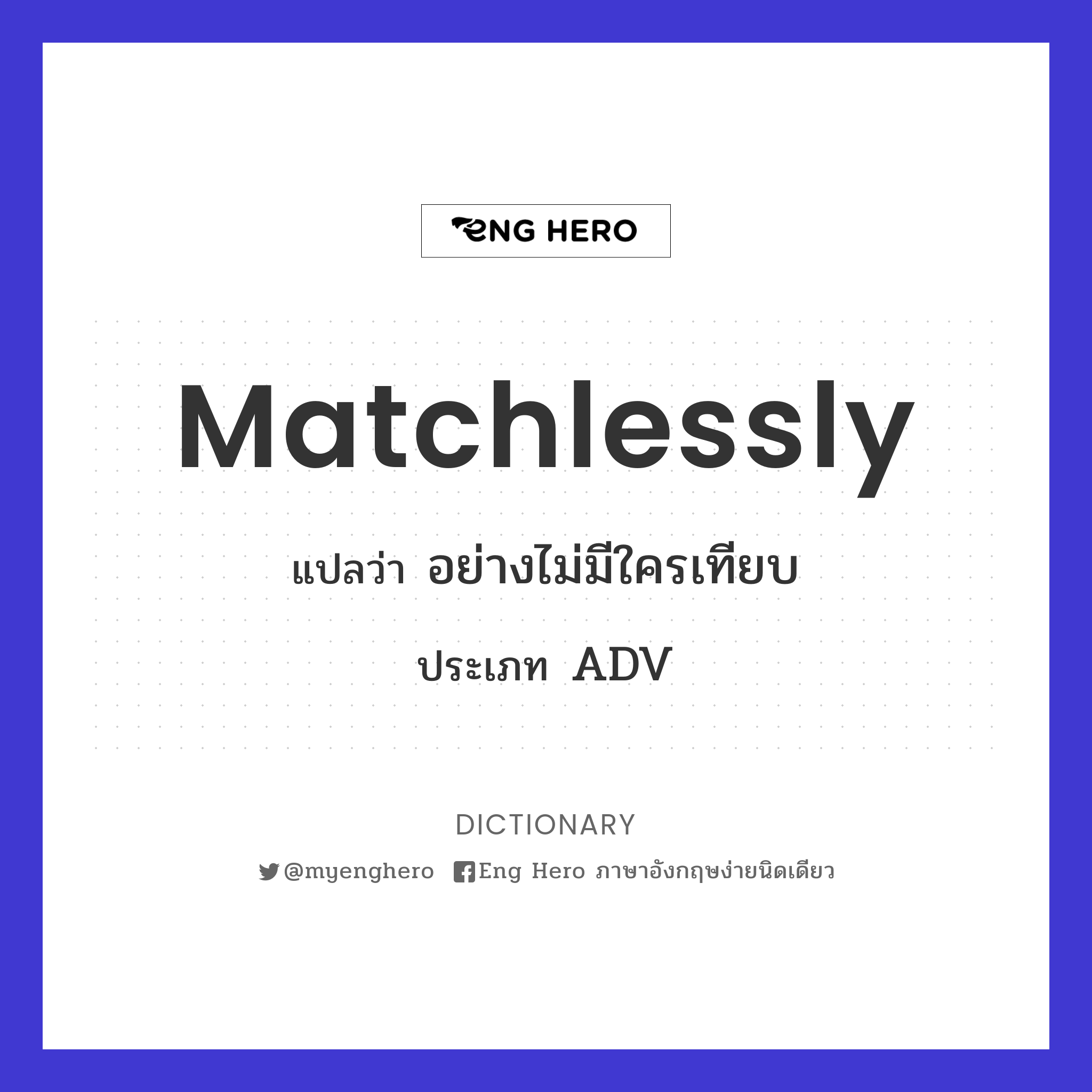 matchlessly