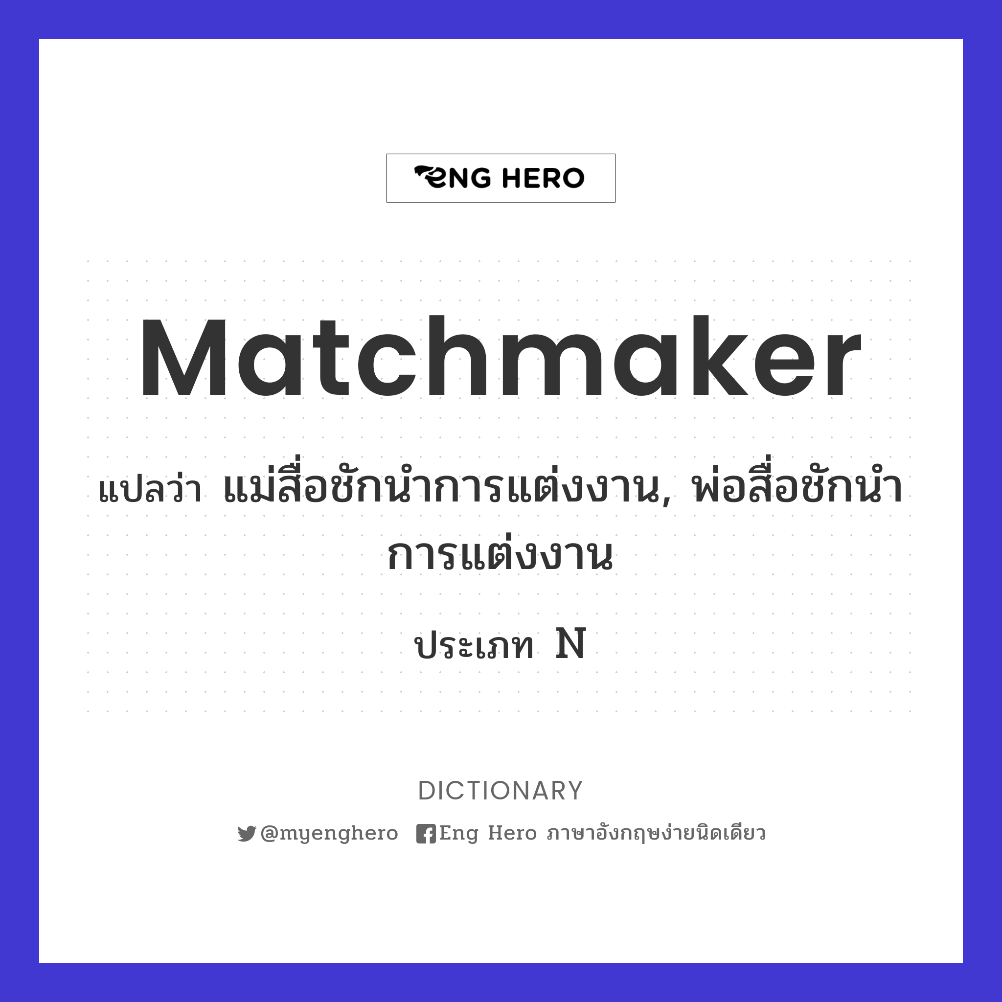 matchmaker