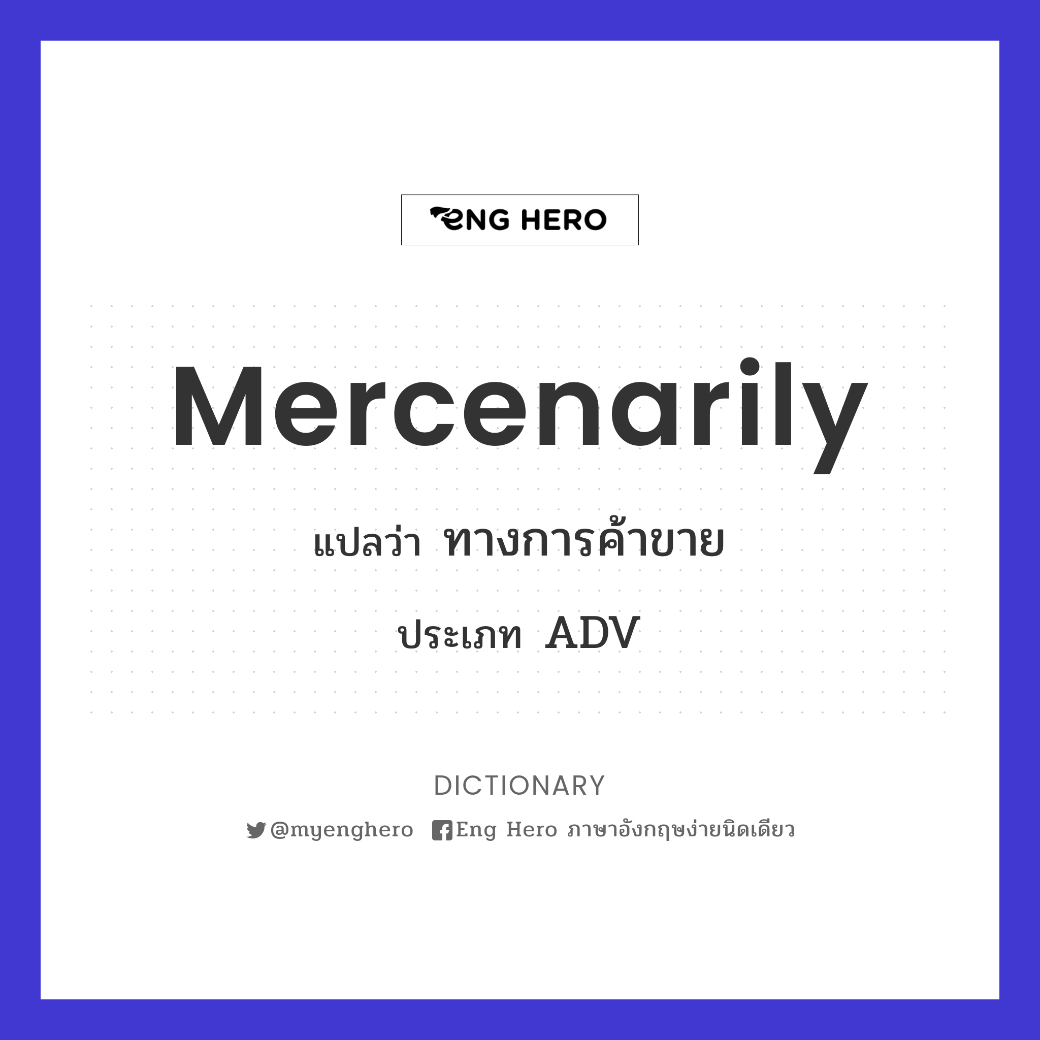 mercenarily