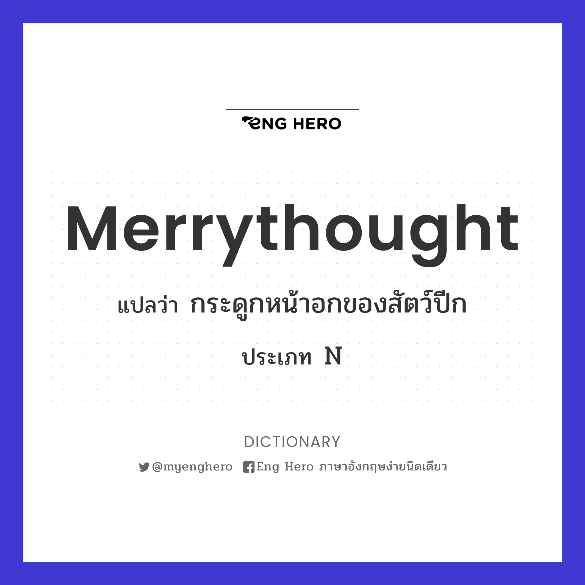 merrythought
