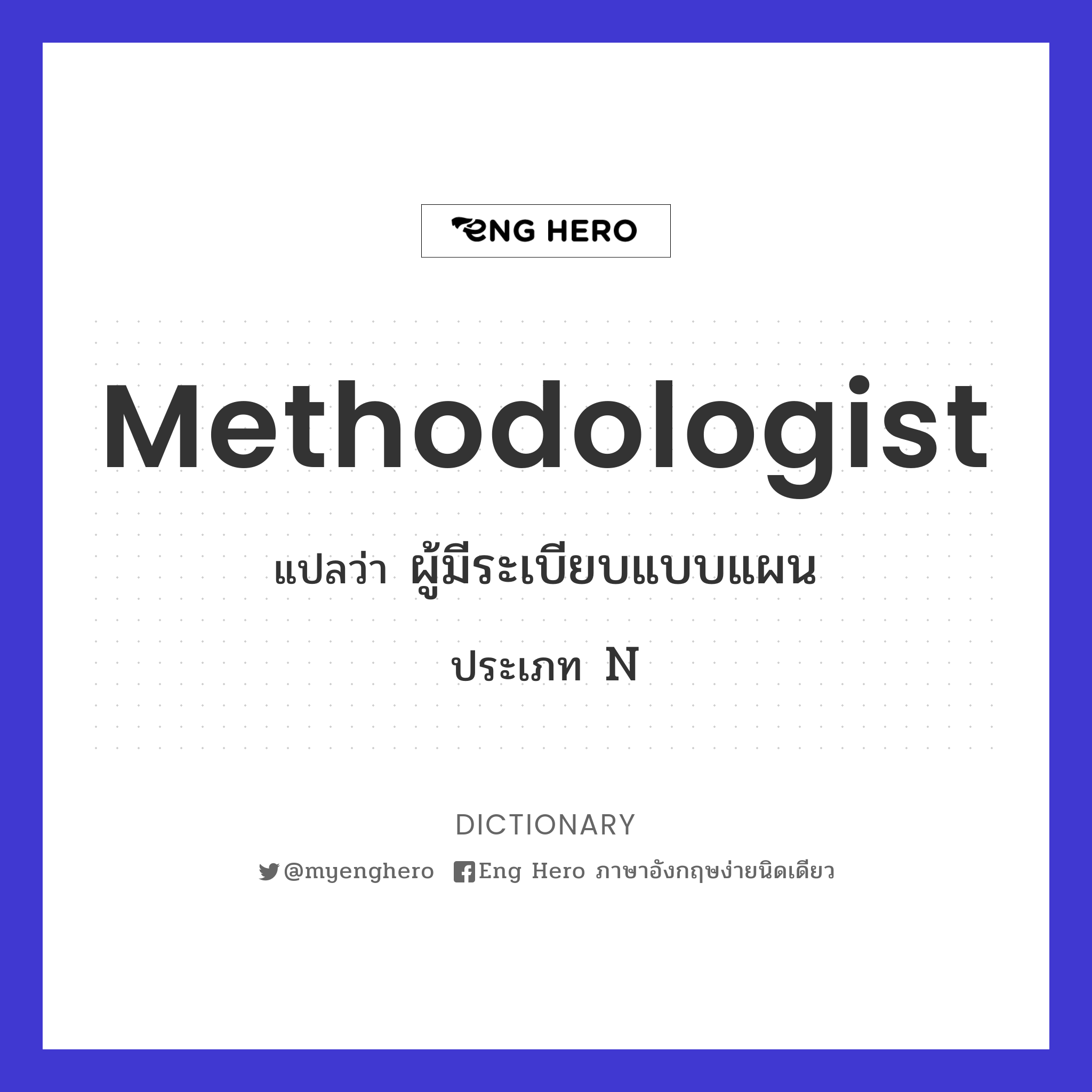 methodologist