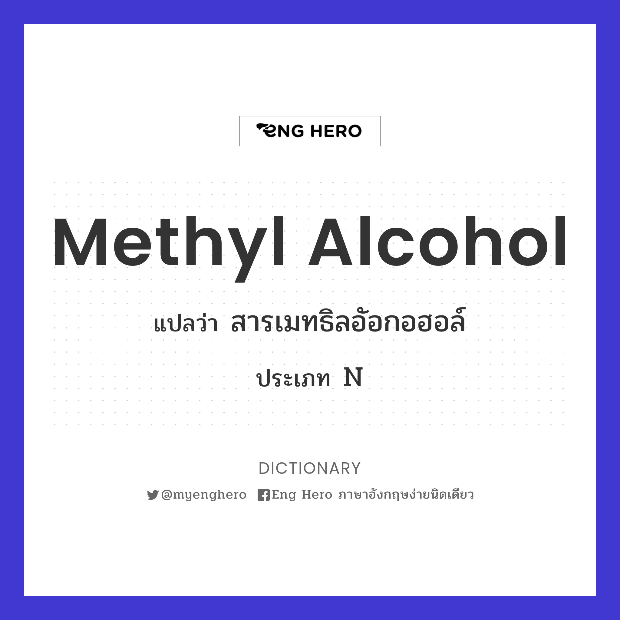 methyl alcohol