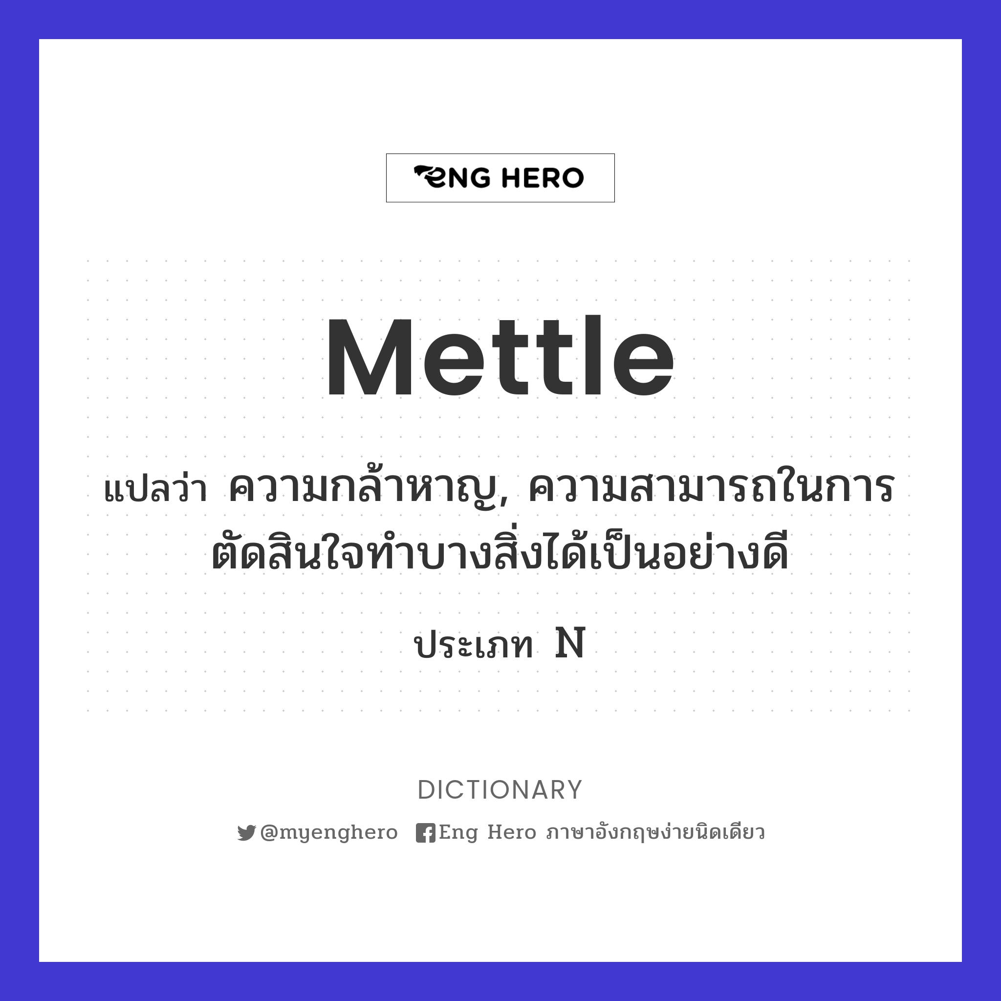 mettle