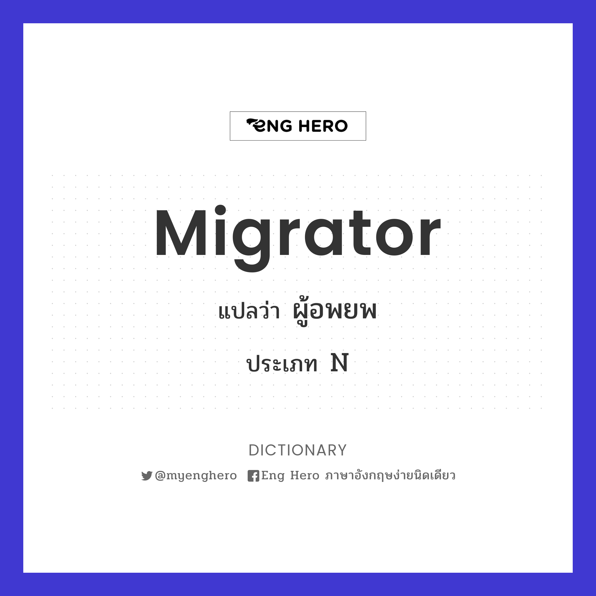 migrator