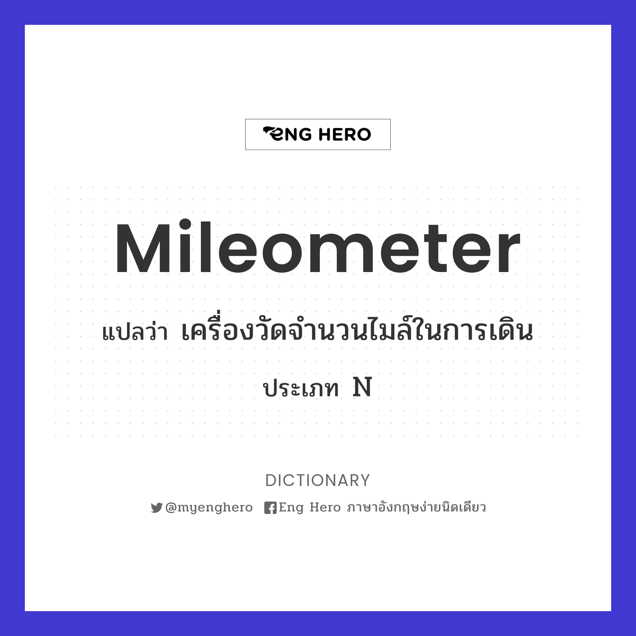 mileometer