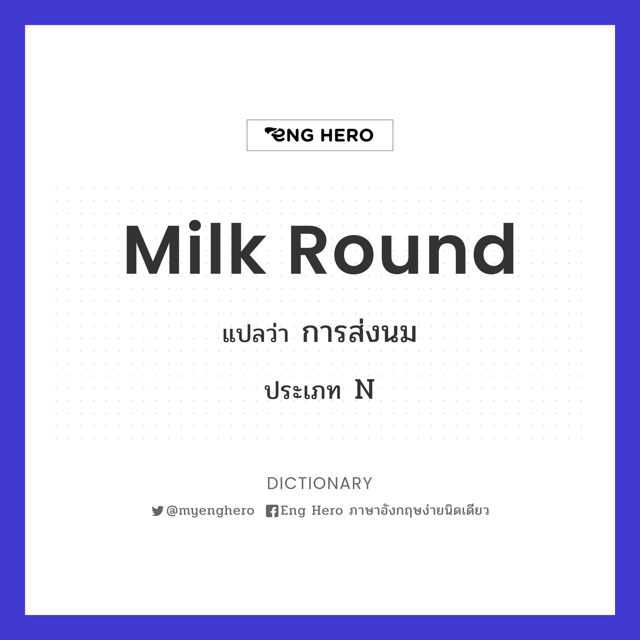 milk round