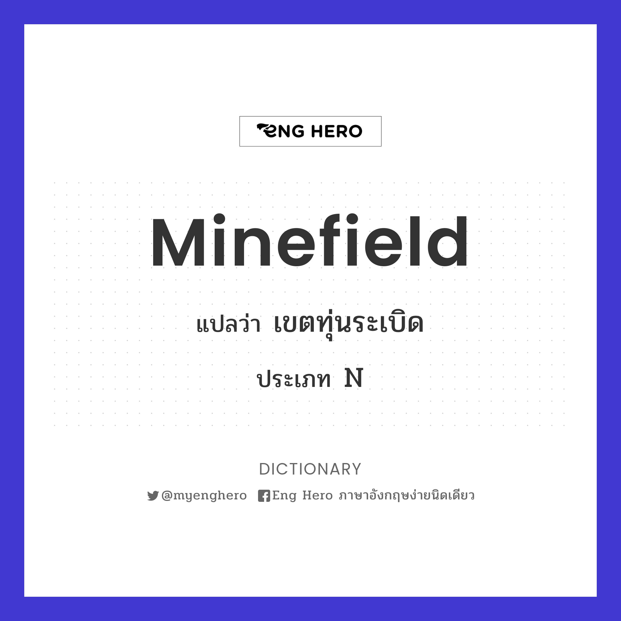 minefield