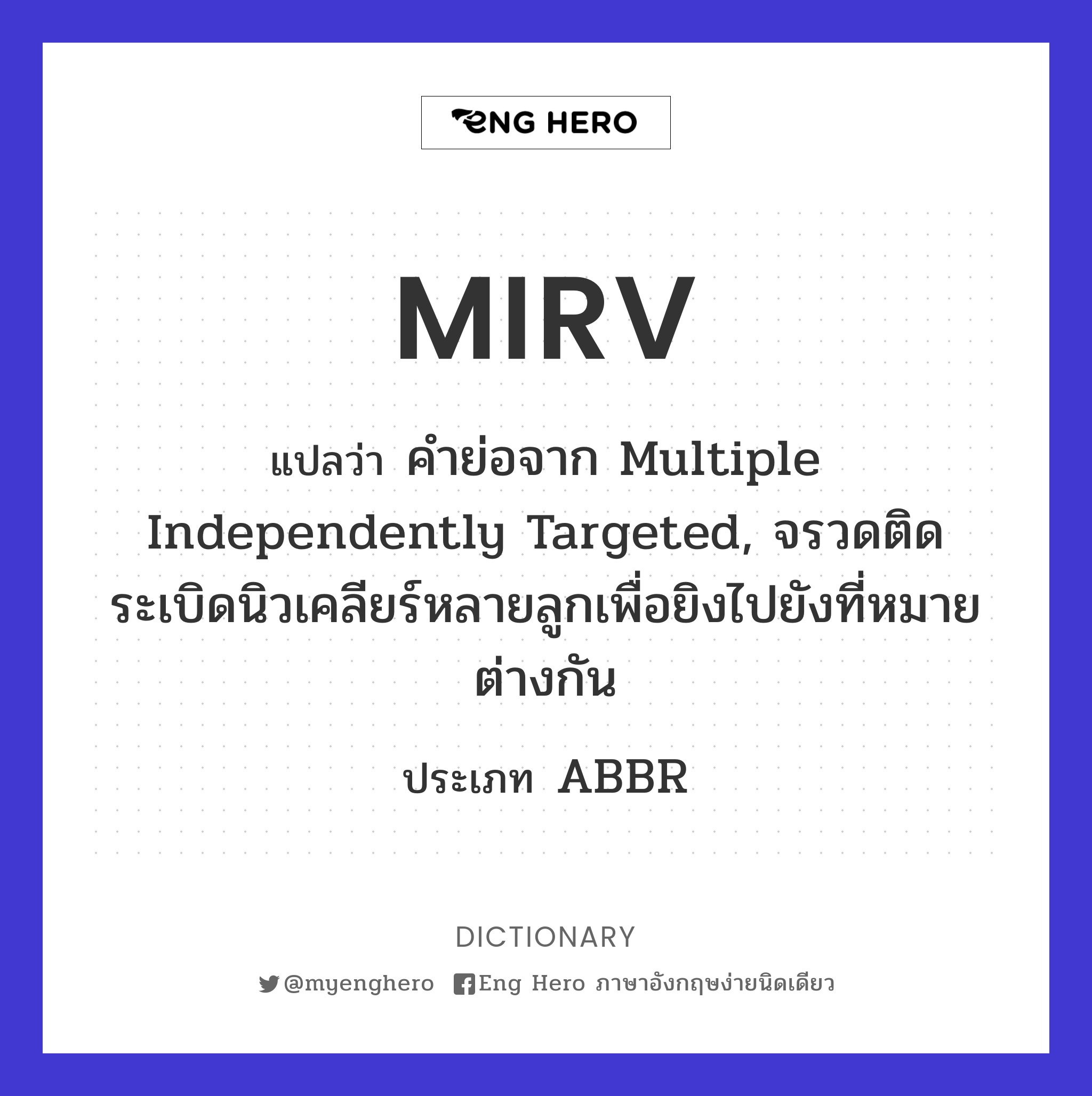 MIRV