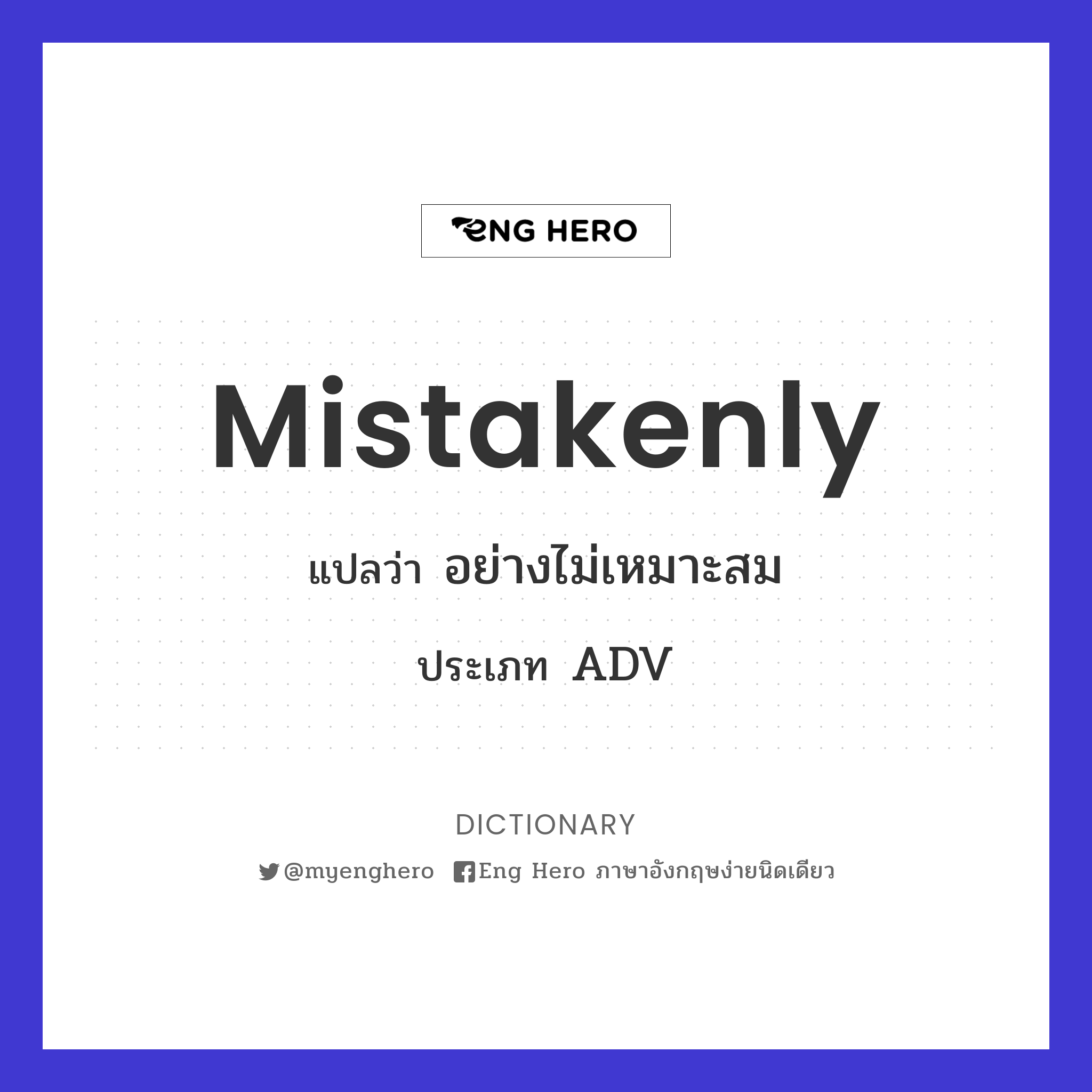 mistakenly