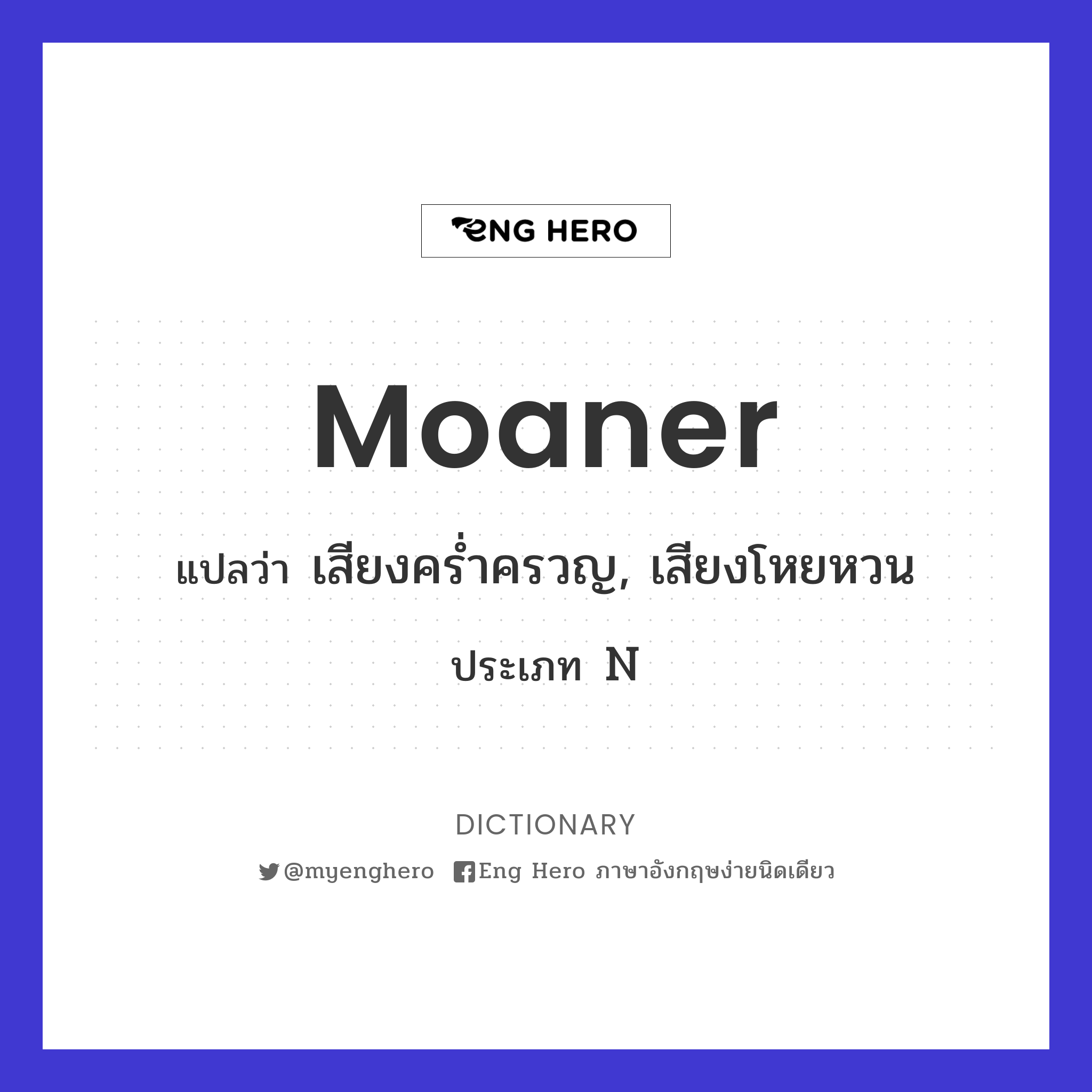 moaner