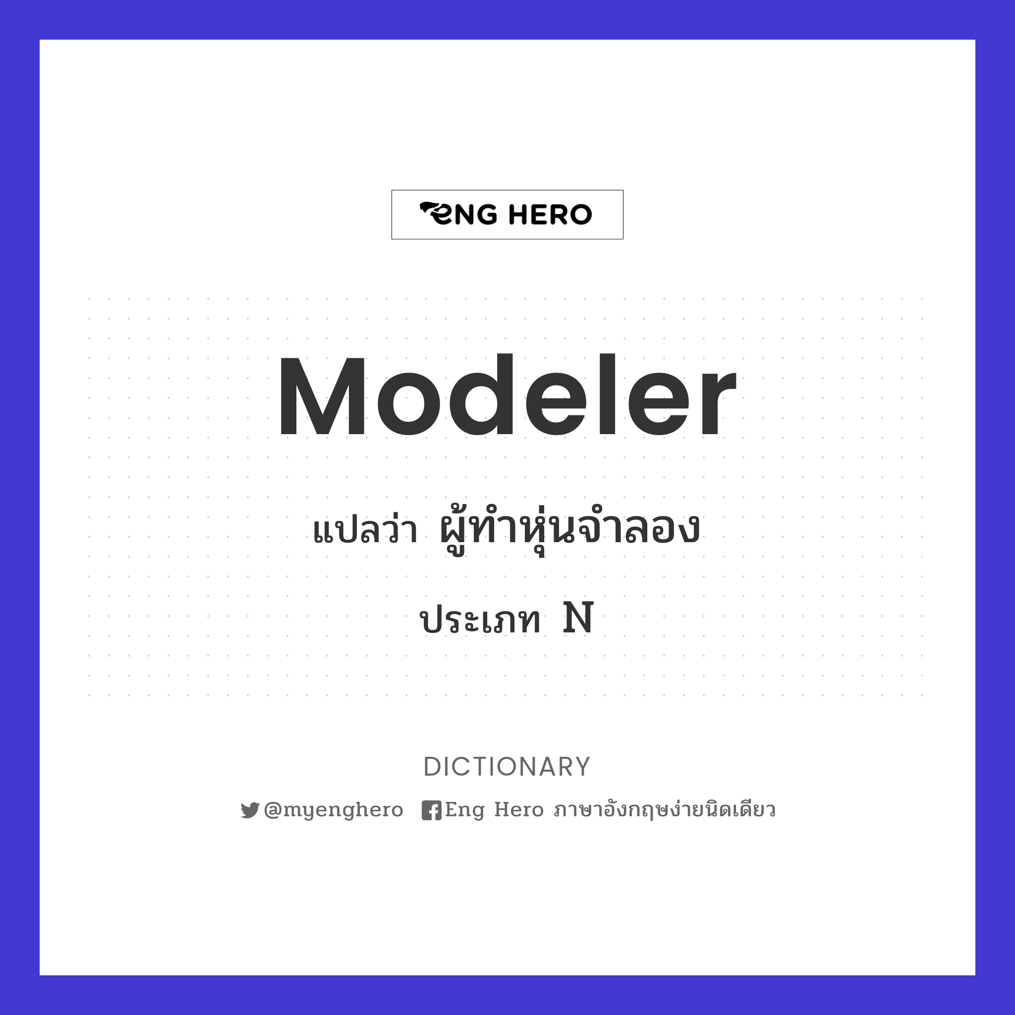 modeler