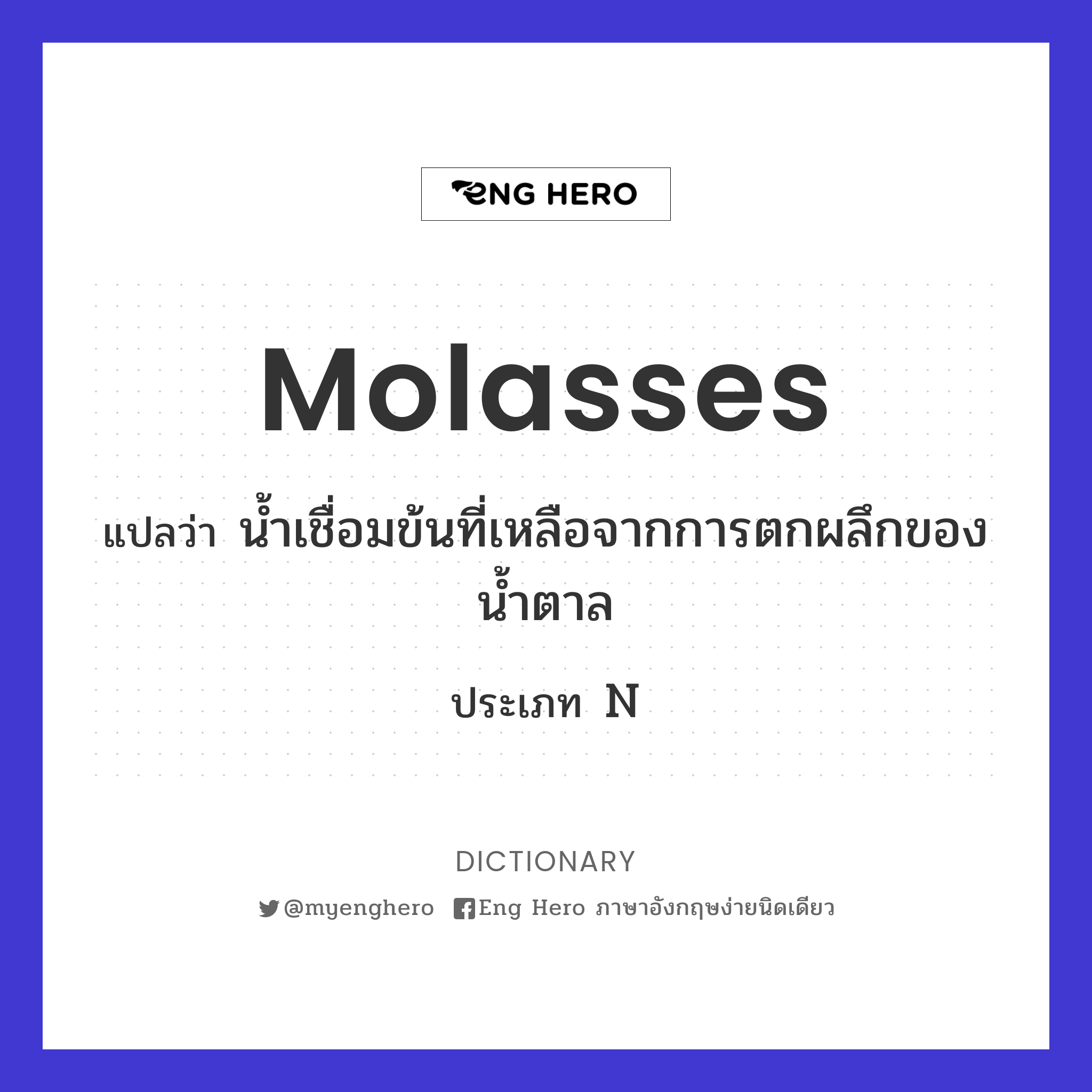 molasses