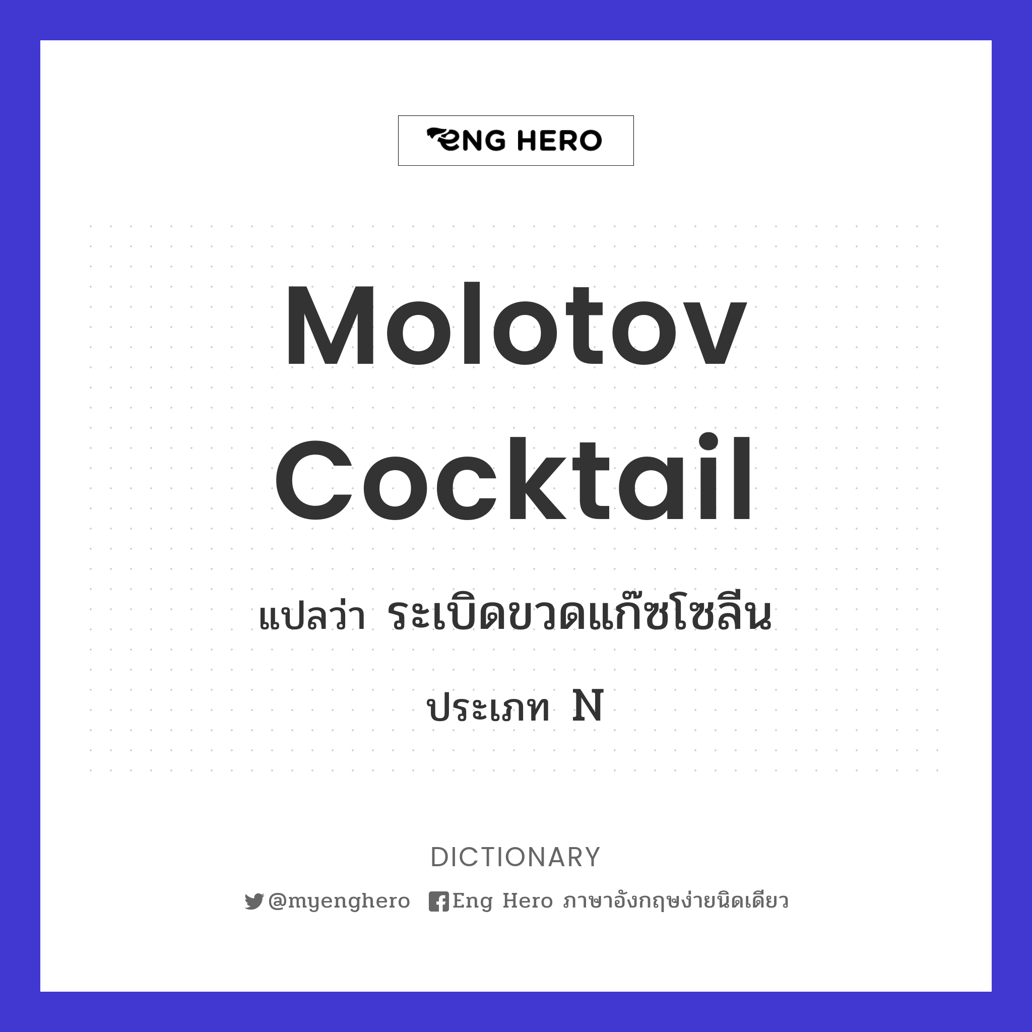 Molotov cocktail