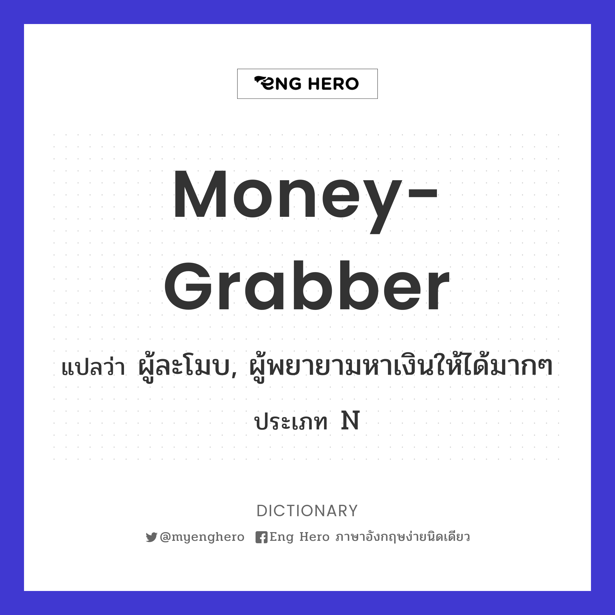 money-grabber