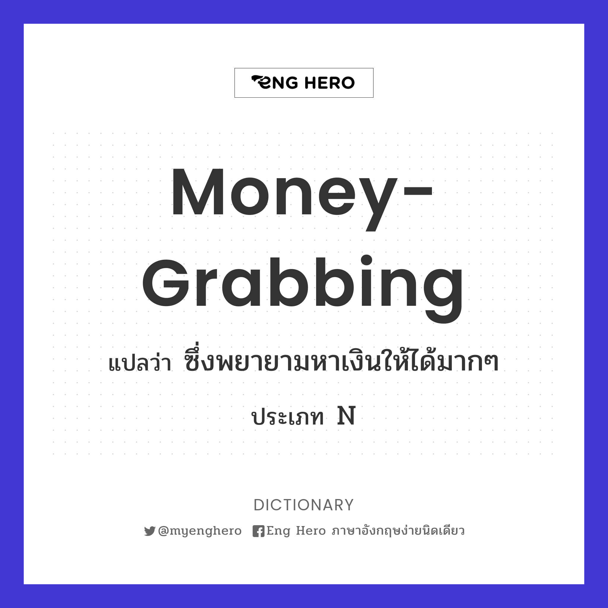 money-grabbing
