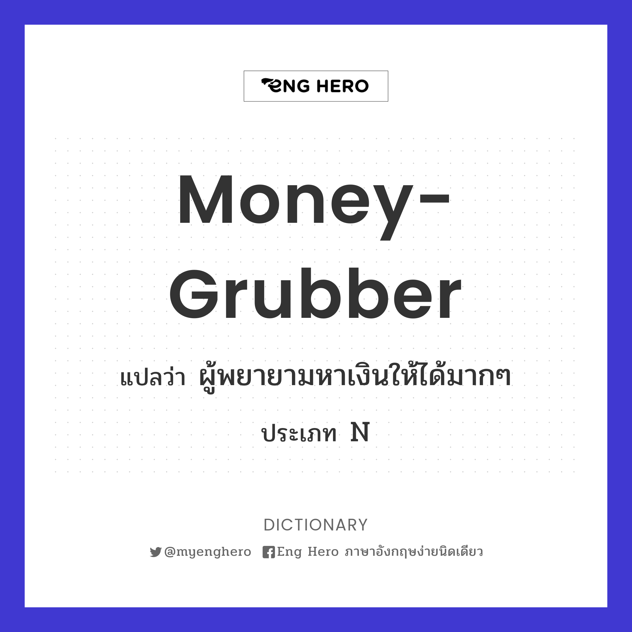 money-grubber