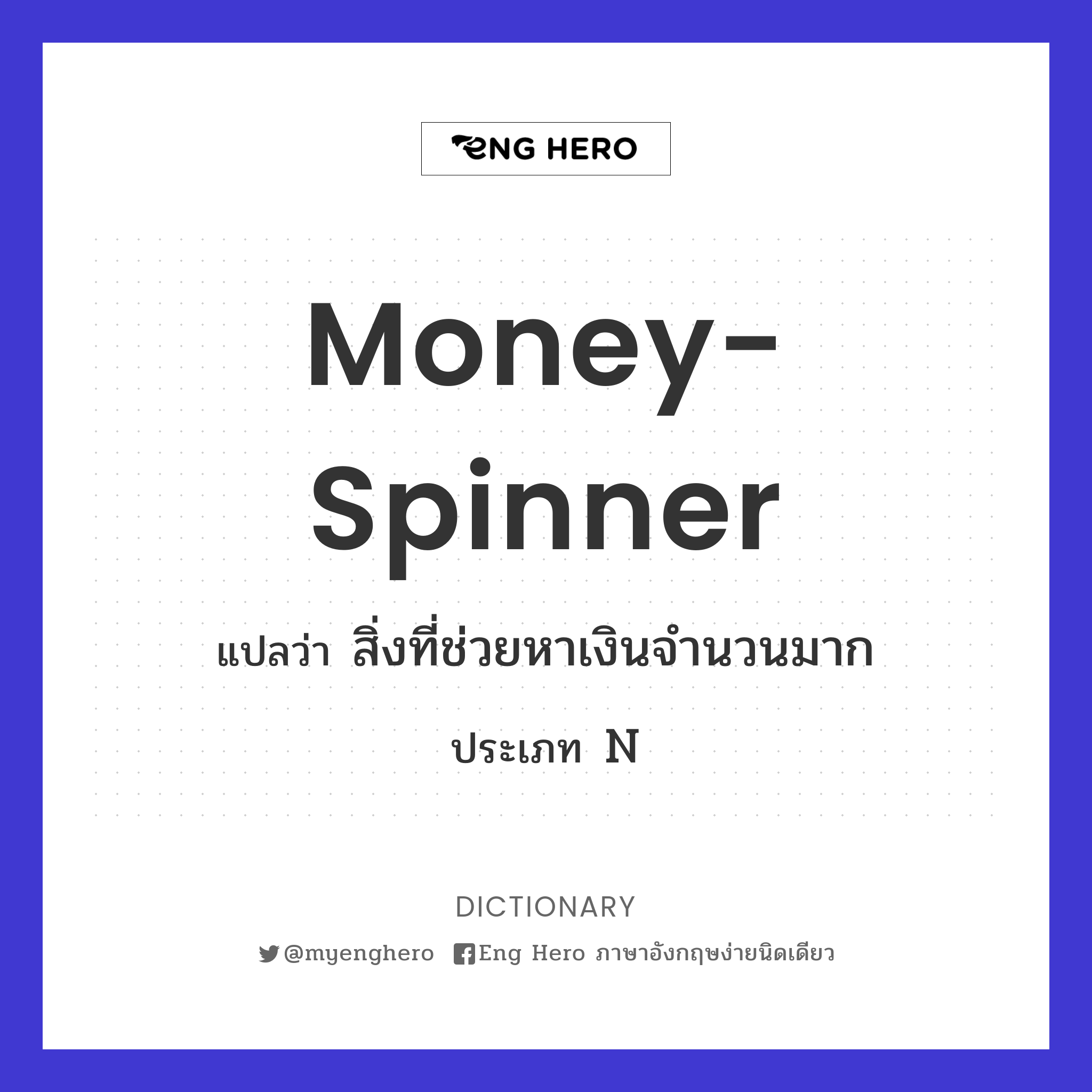 money-spinner