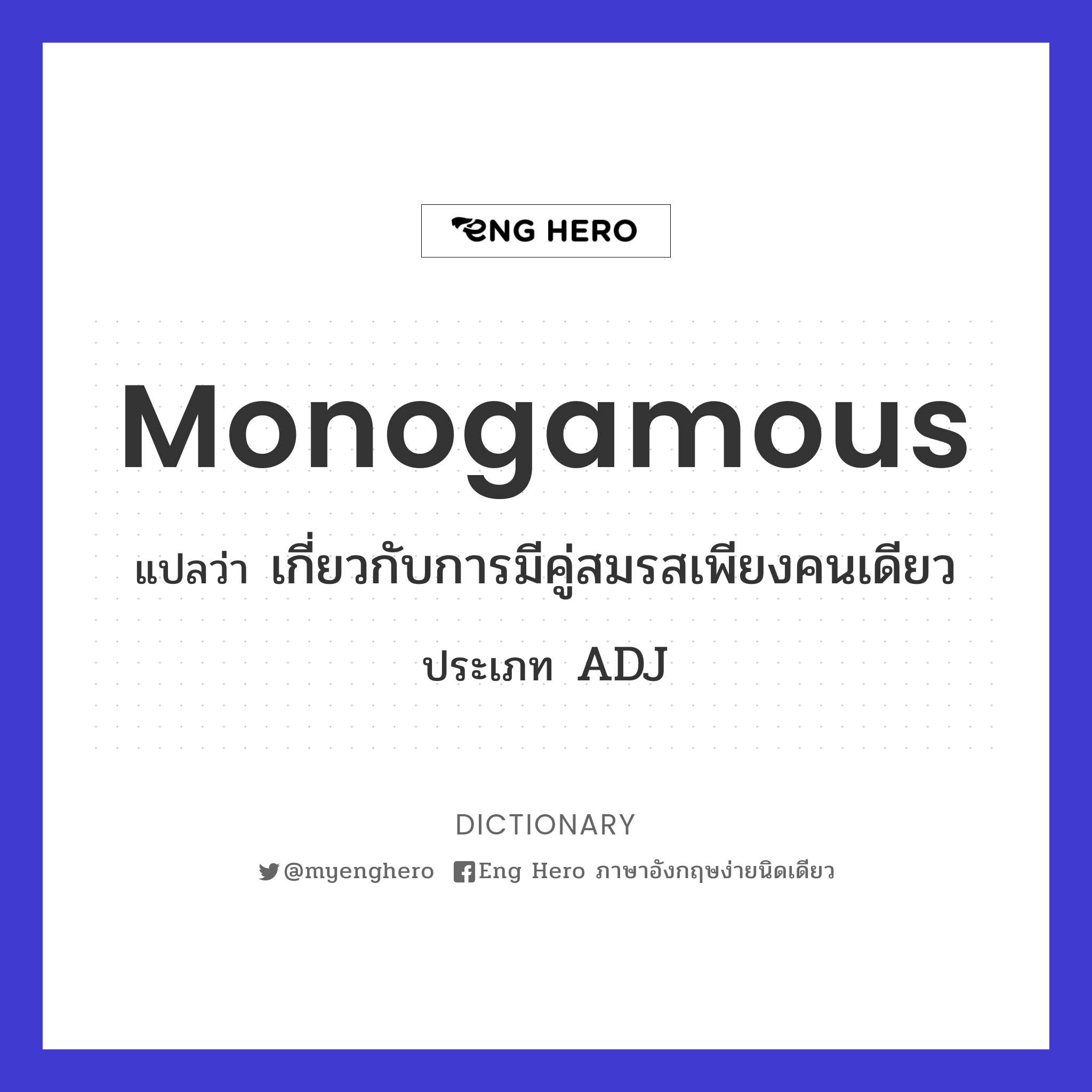 monogamous
