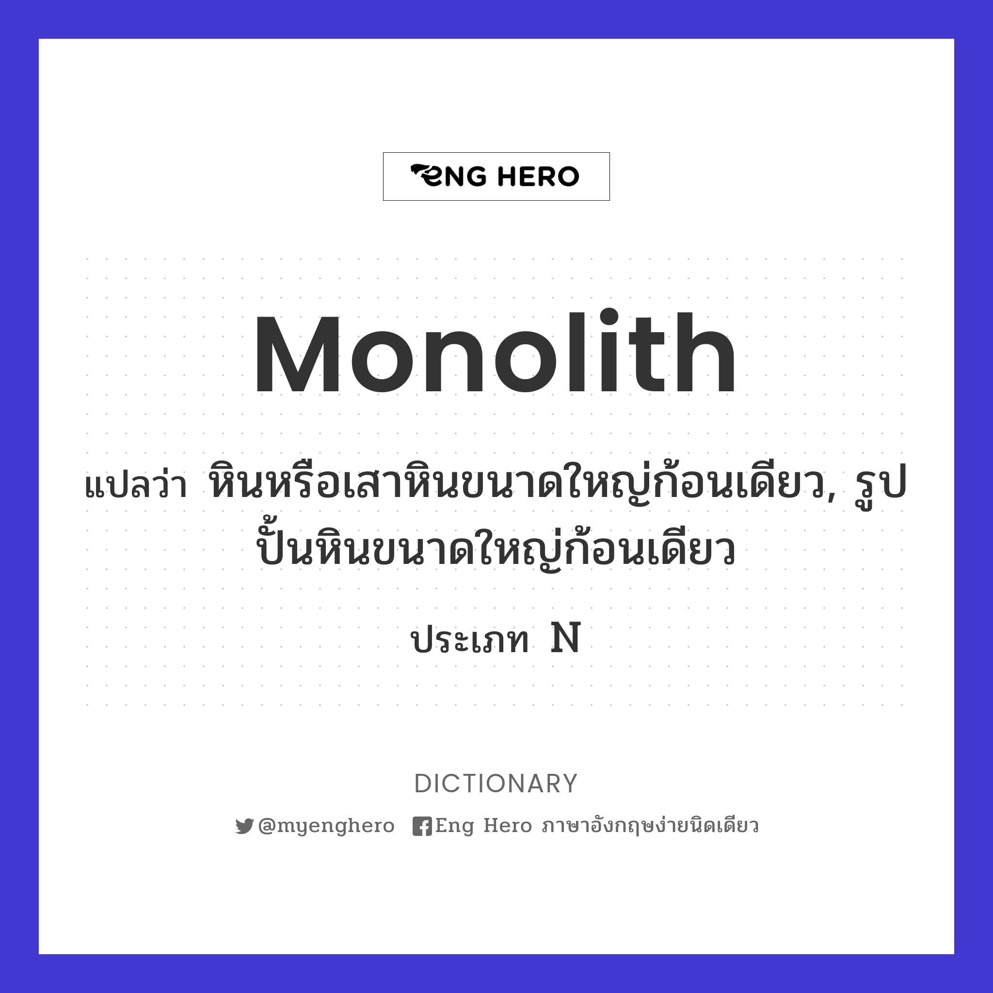 monolith
