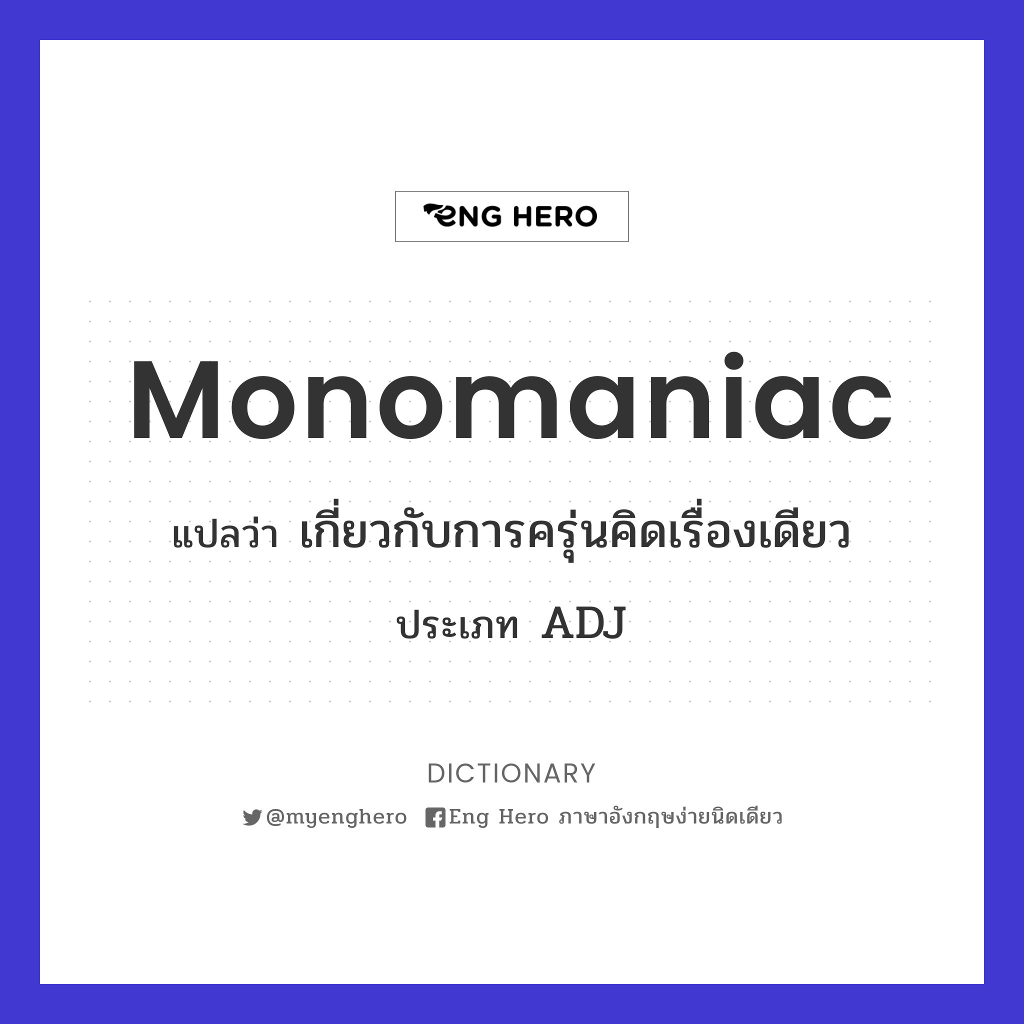 monomaniac