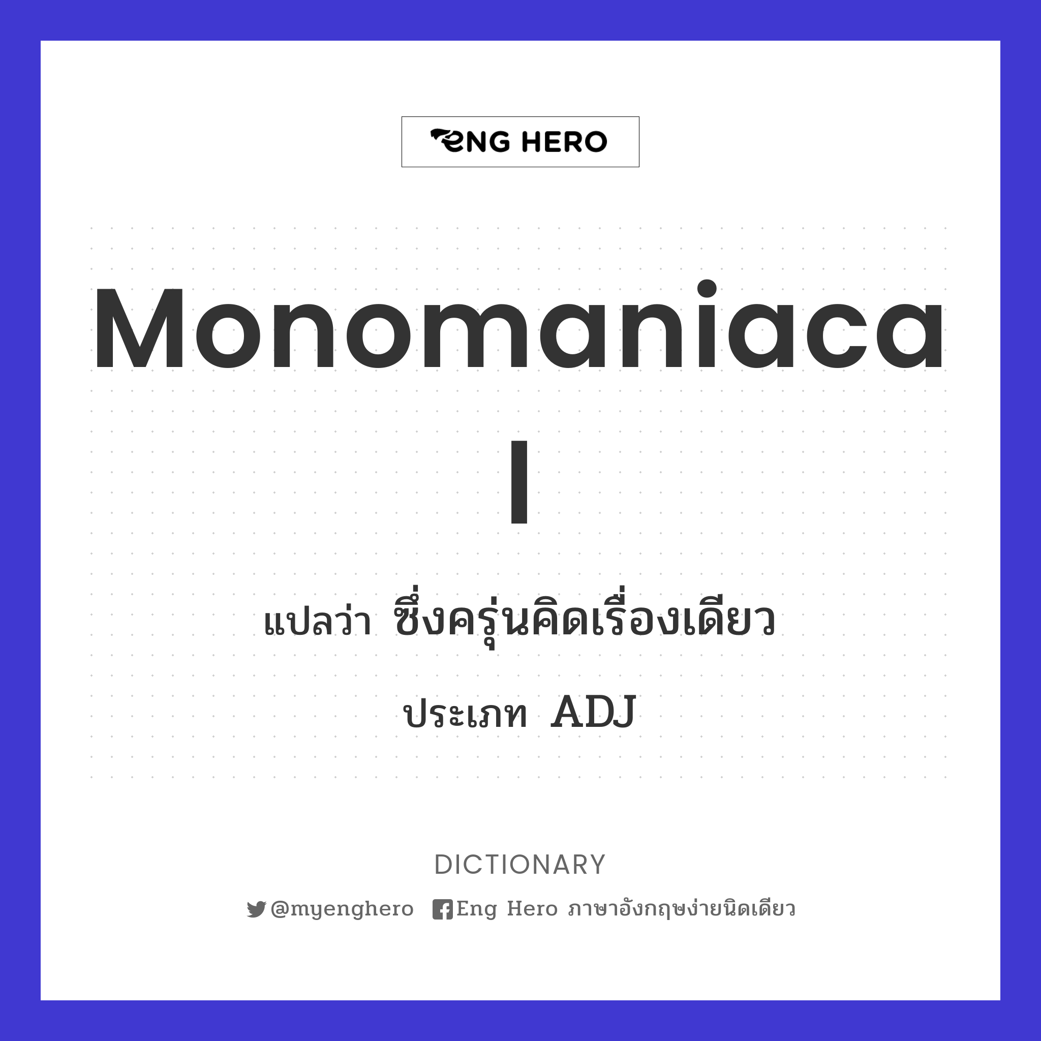 monomaniacal