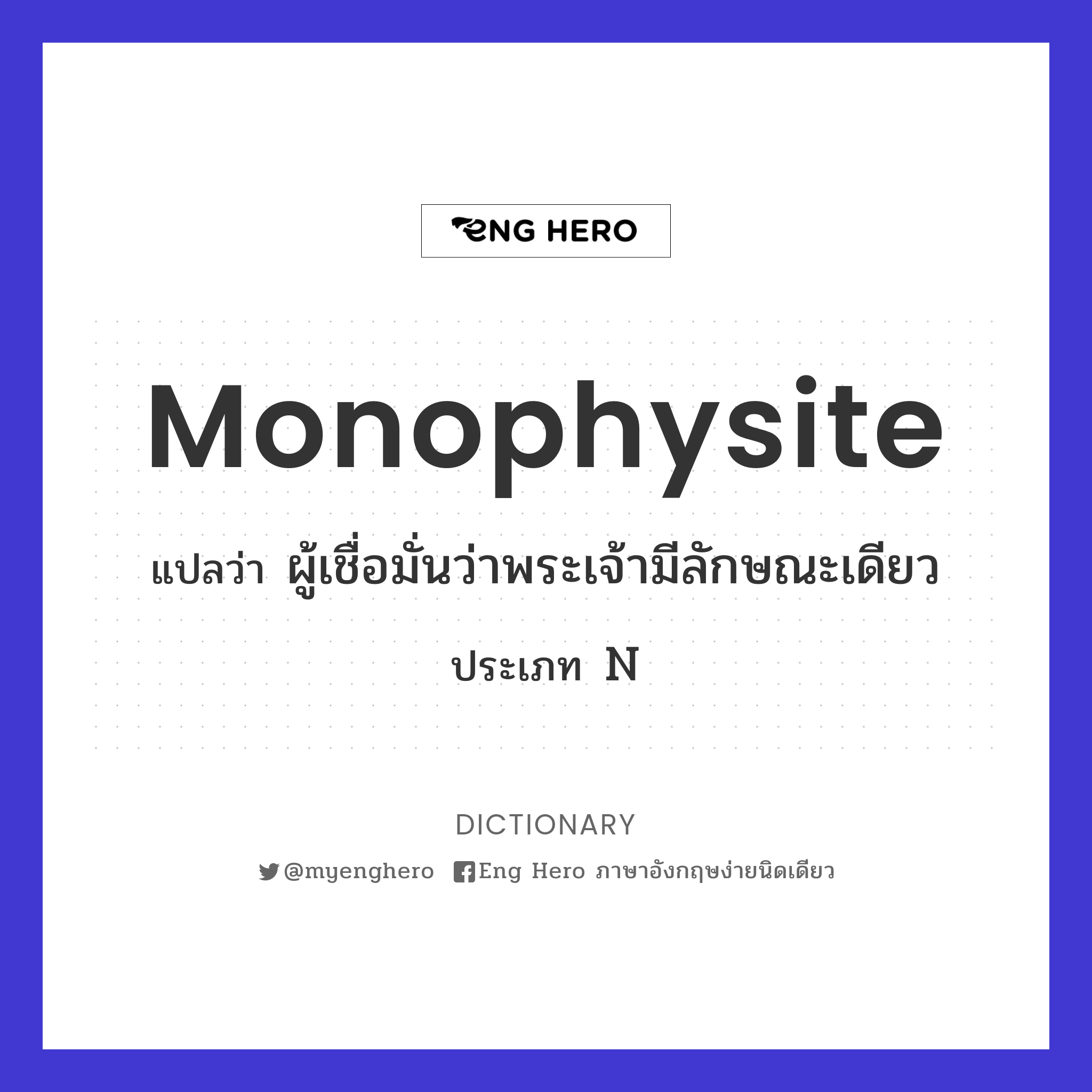 Monophysite