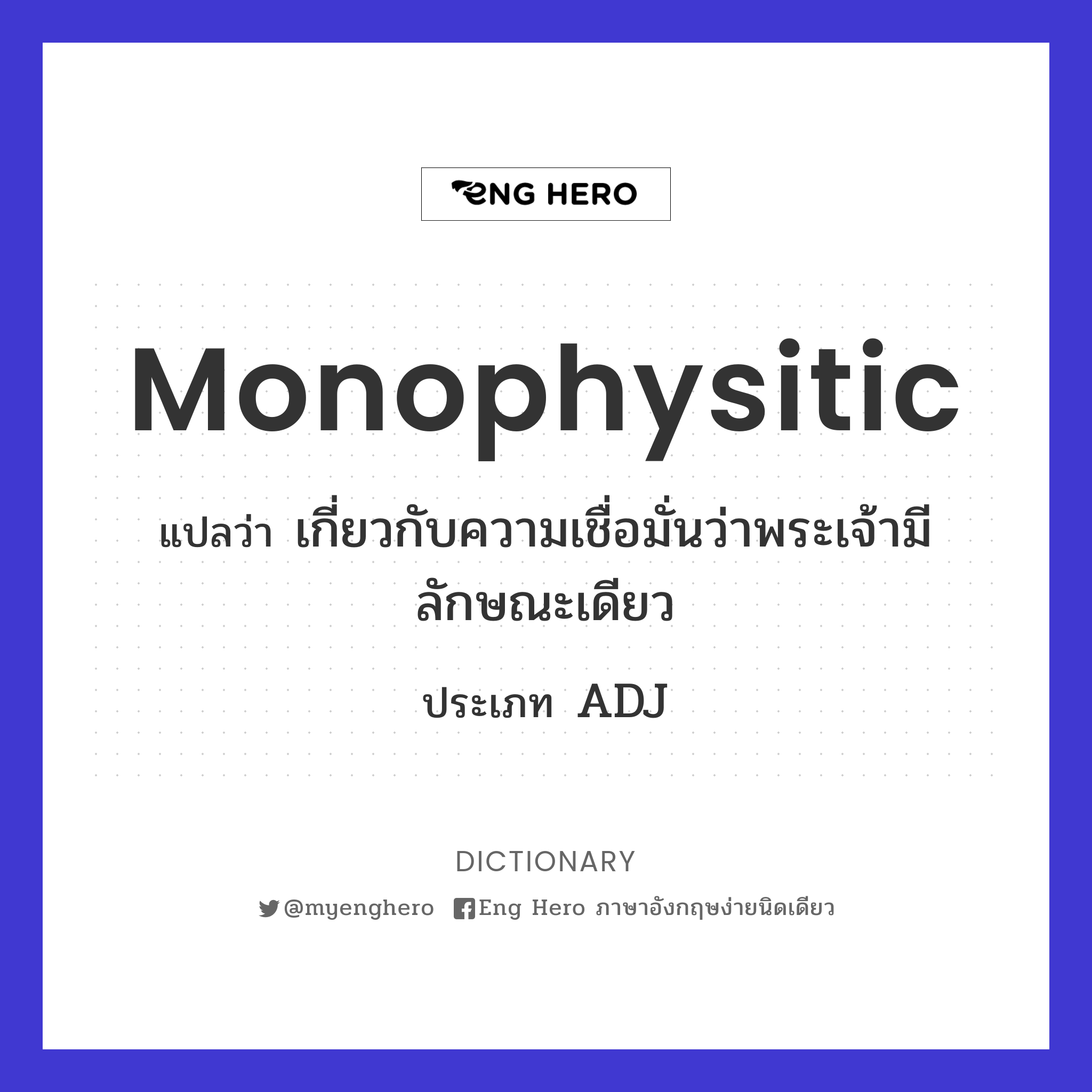 Monophysitic