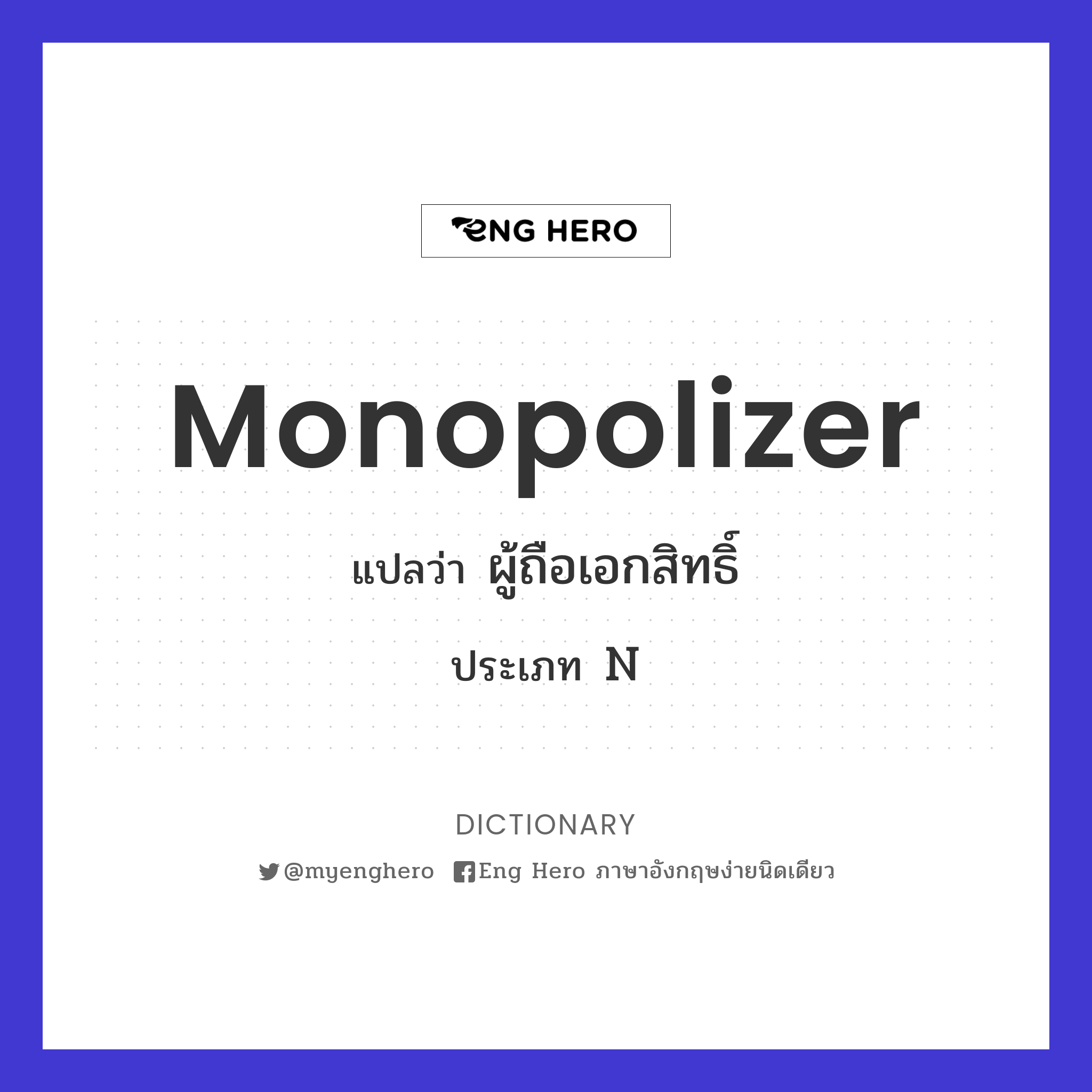 monopolizer