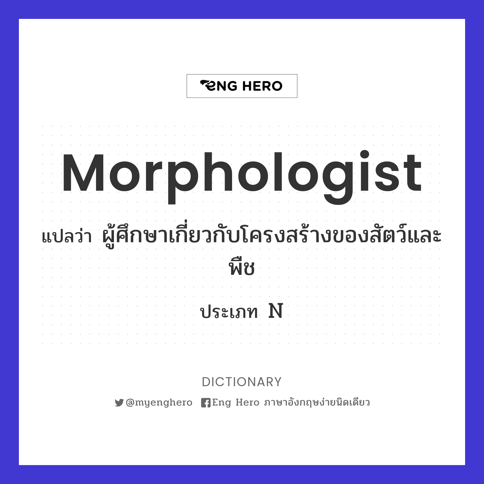morphologist