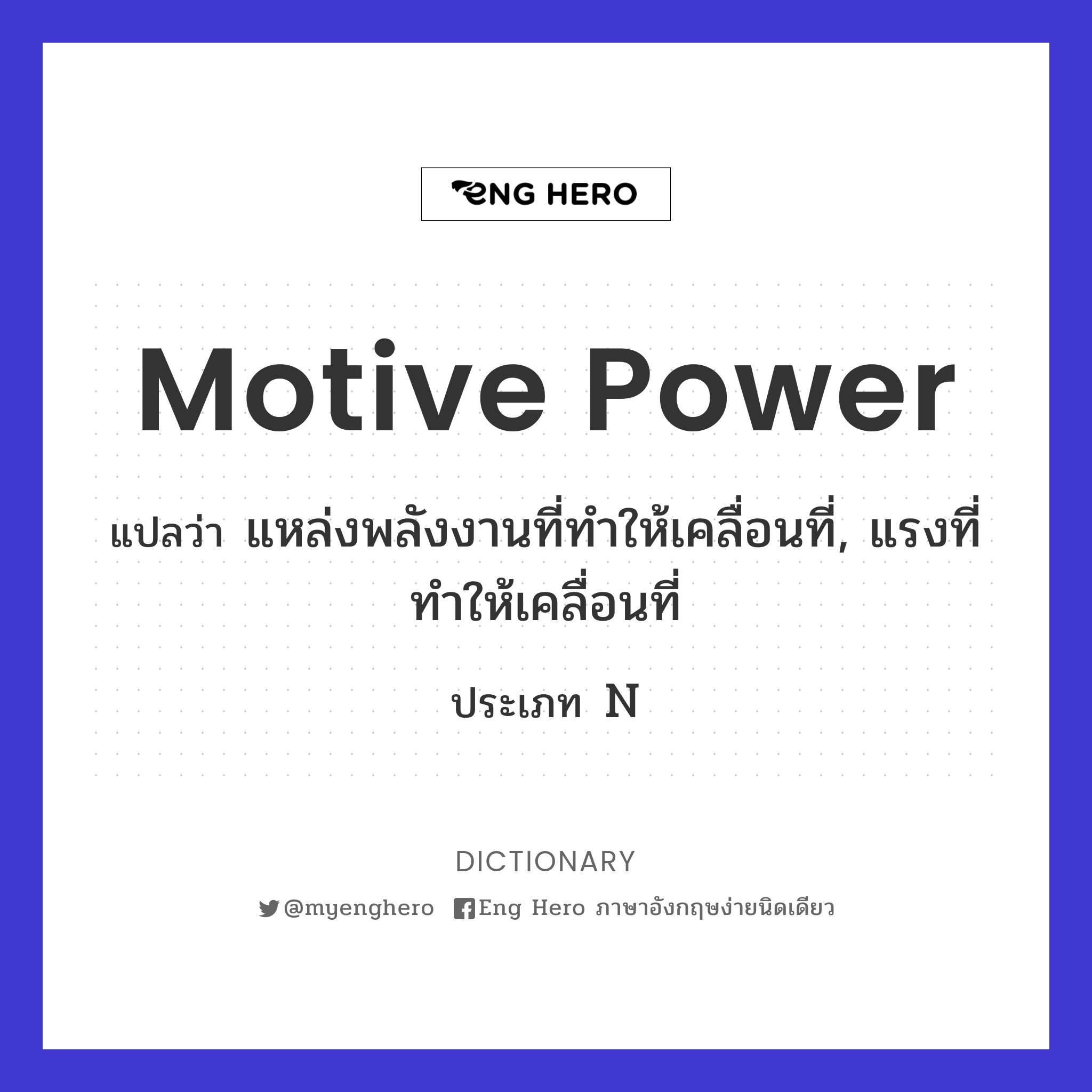 motive power