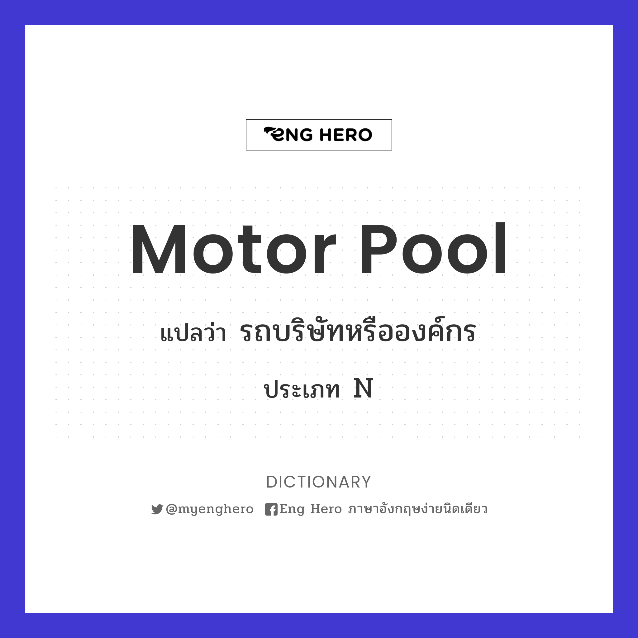 motor pool