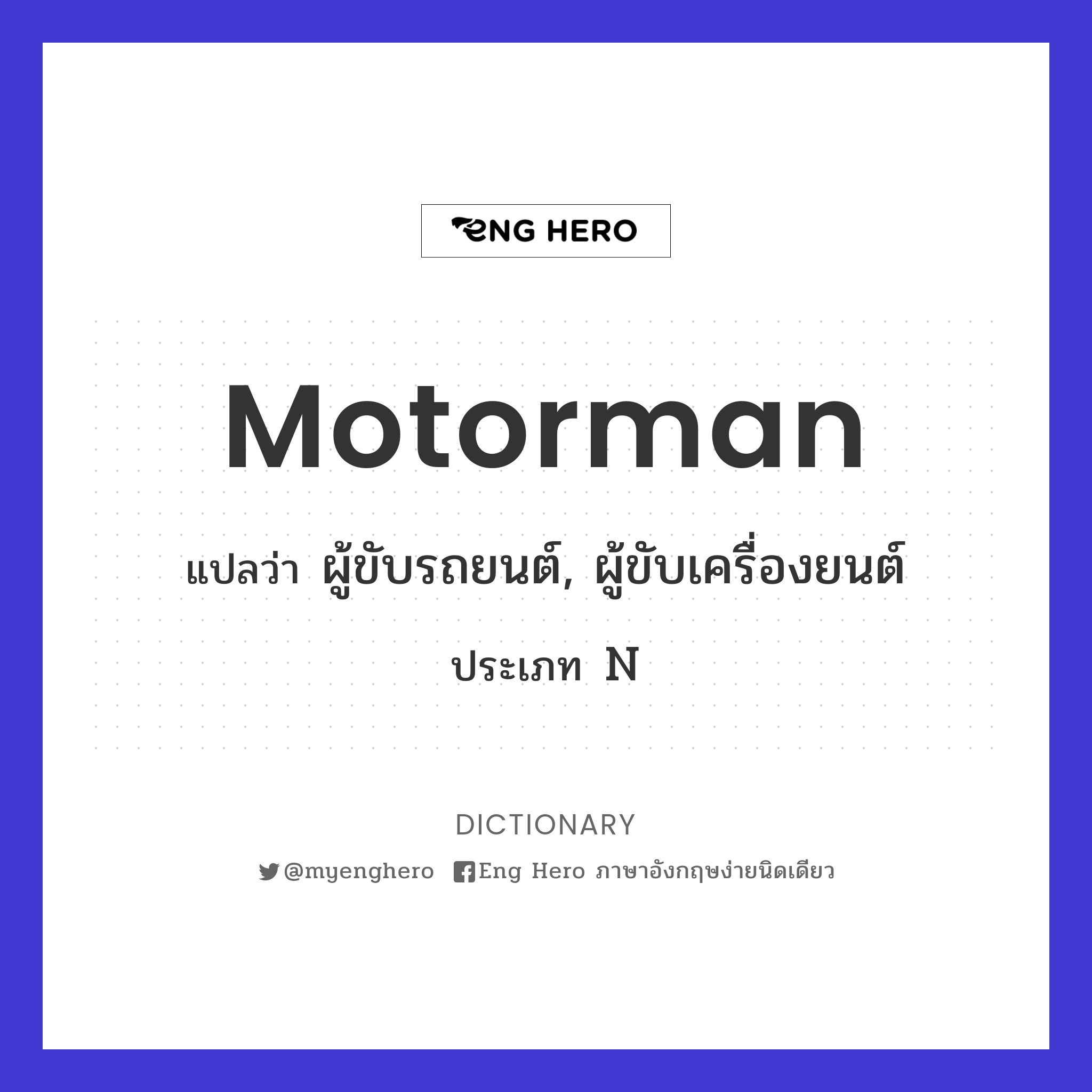 motorman