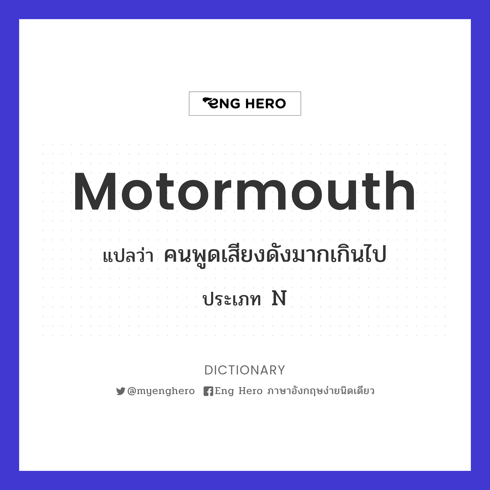 motormouth
